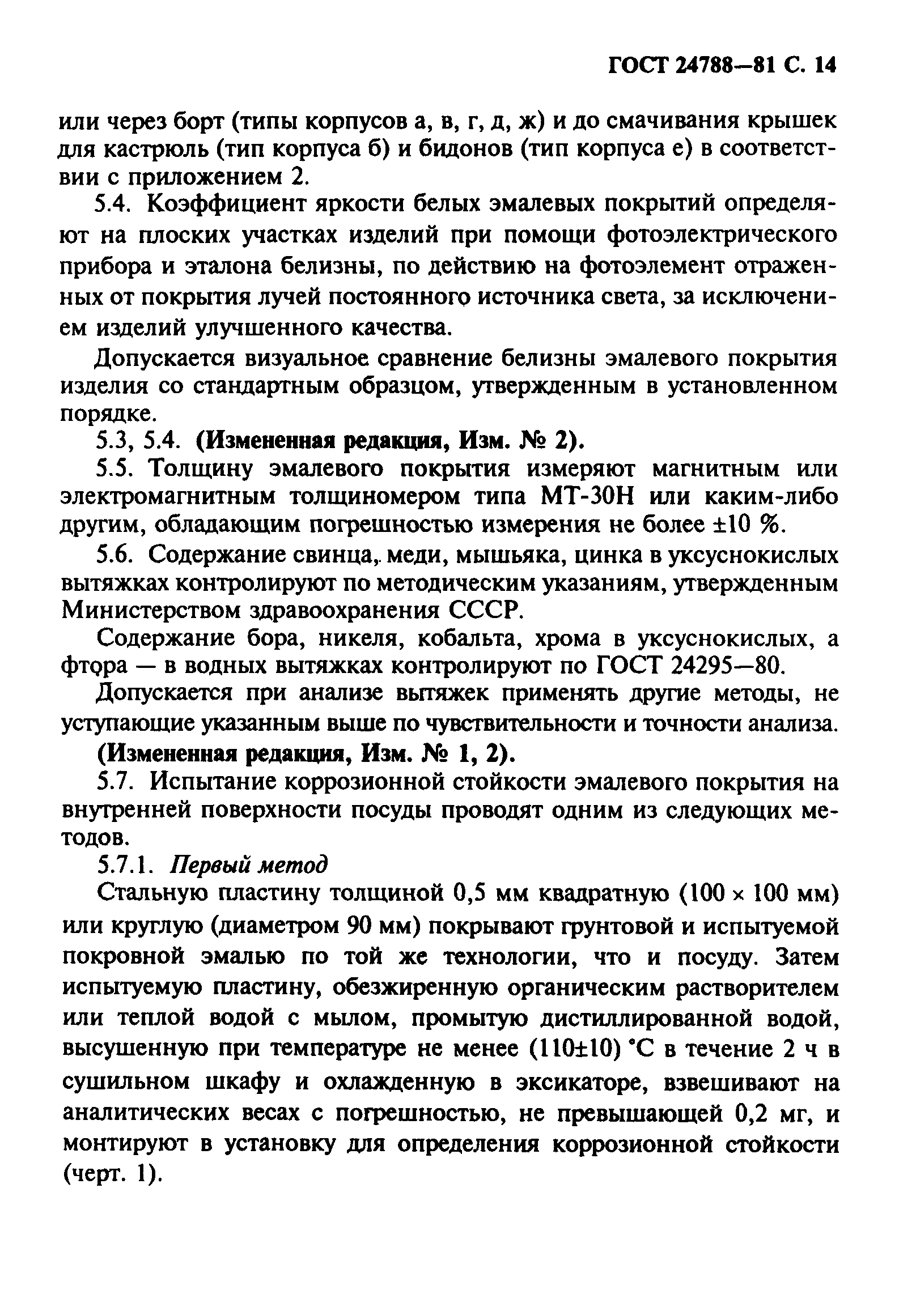 ГОСТ 24788-81