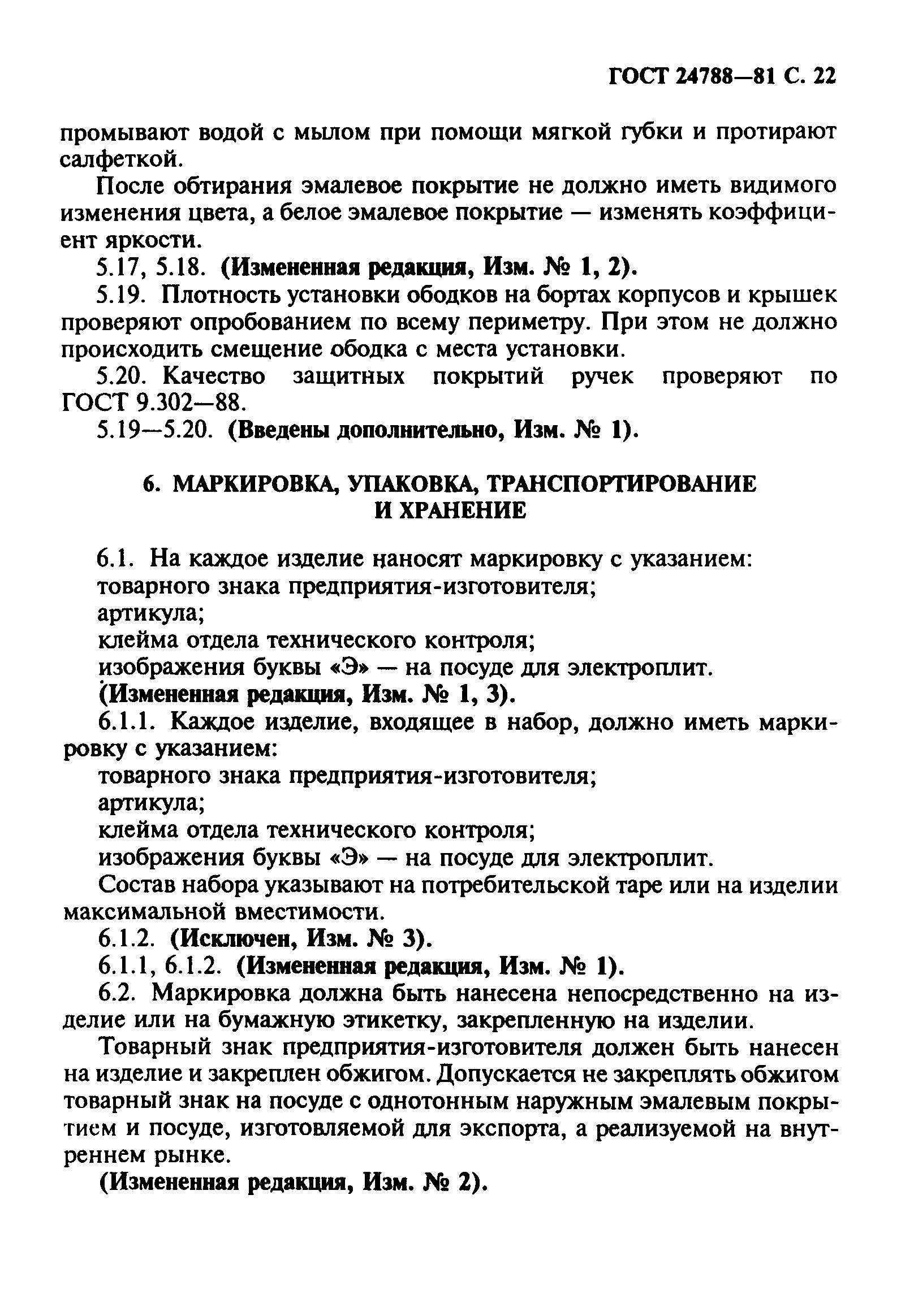 ГОСТ 24788-81