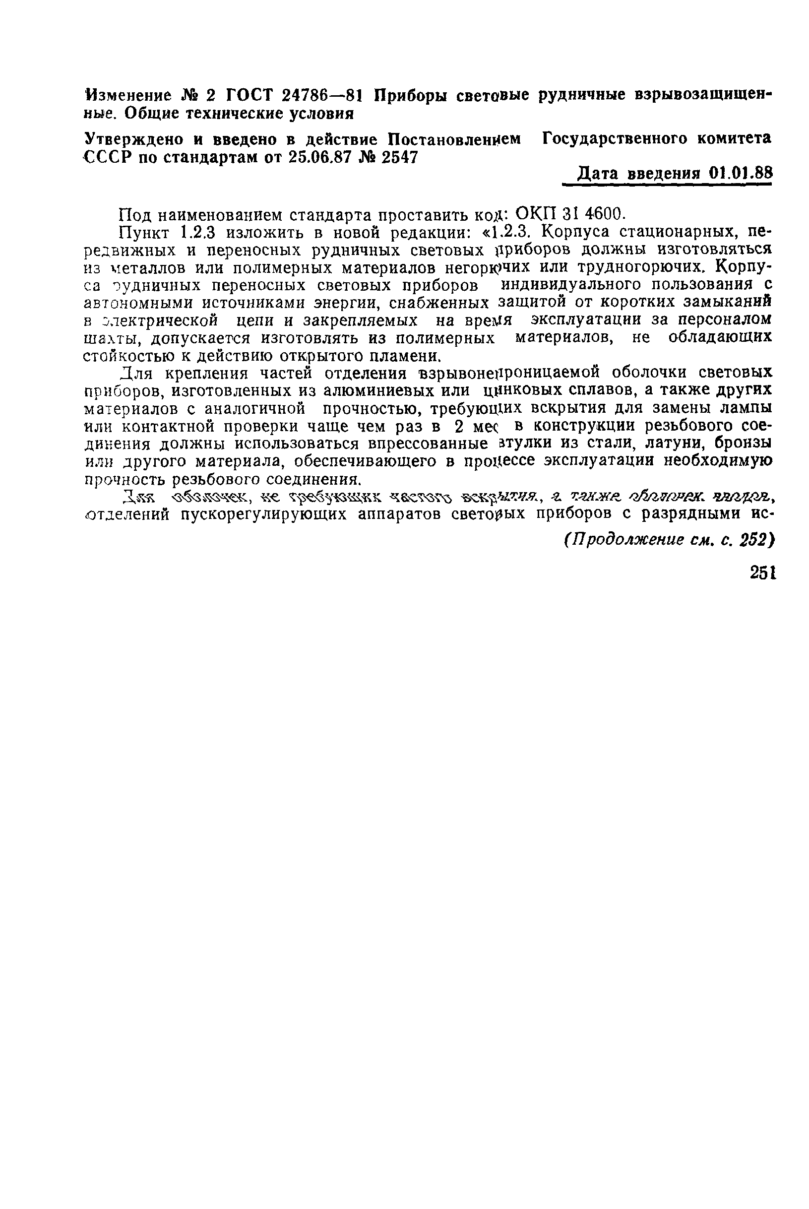 ГОСТ 24786-81