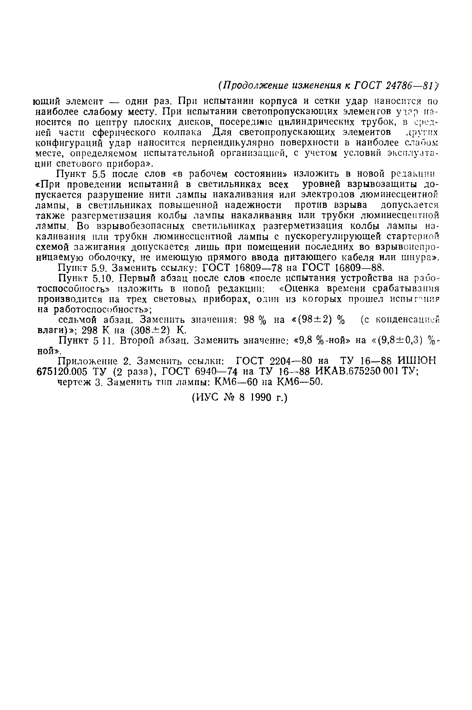ГОСТ 24786-81