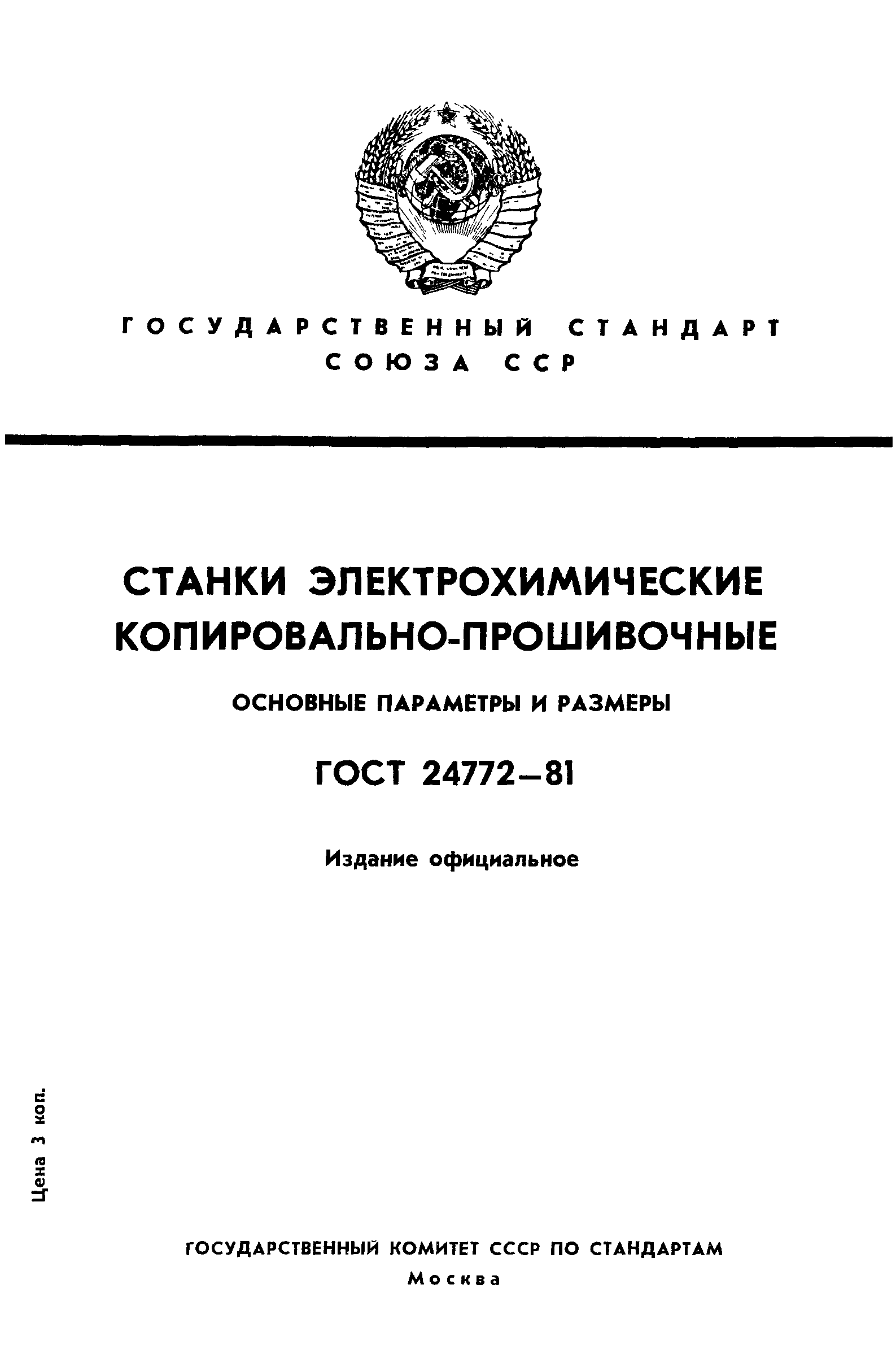 ГОСТ 24772-81