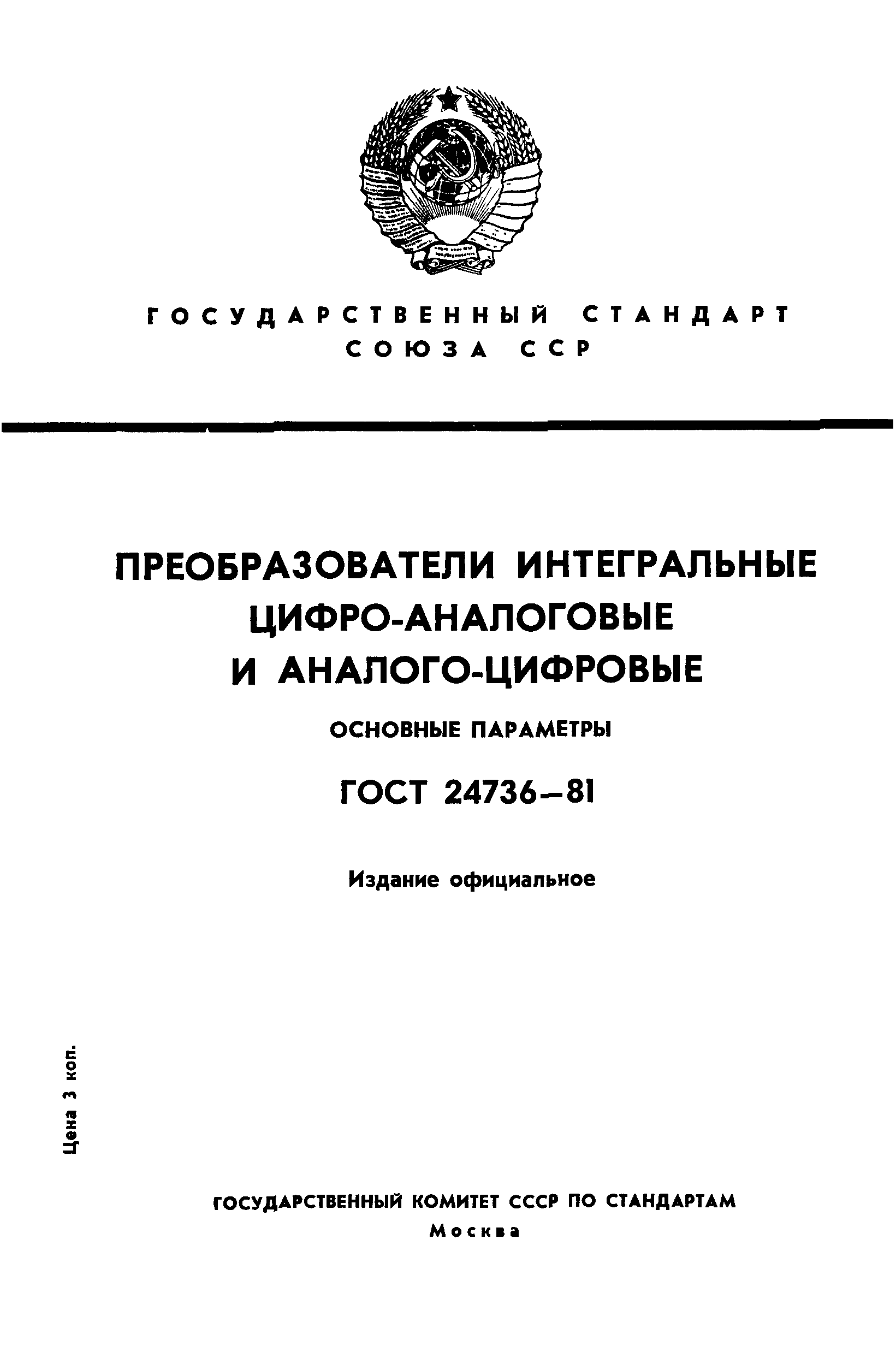 ГОСТ 24736-81