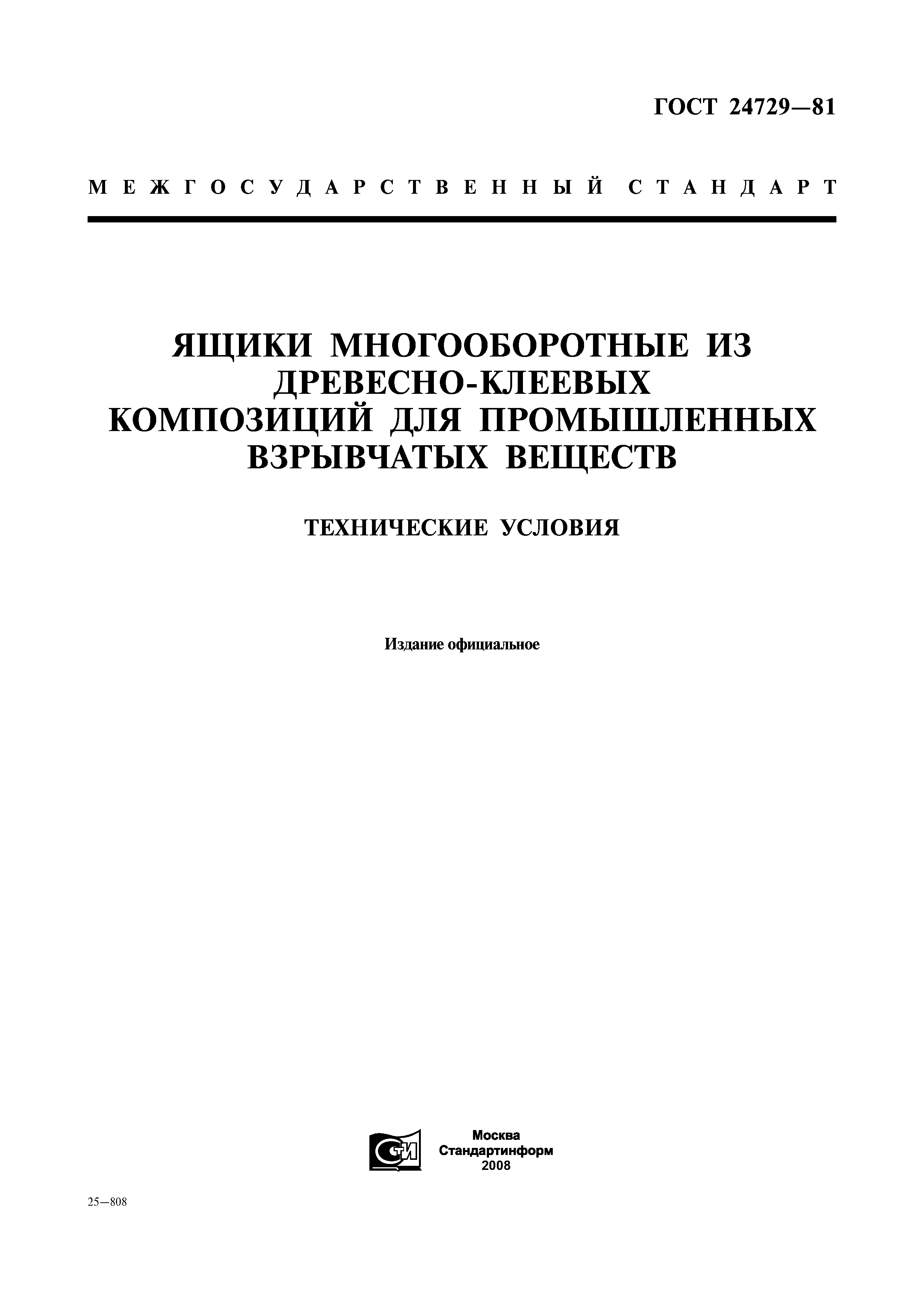 ГОСТ 24729-81