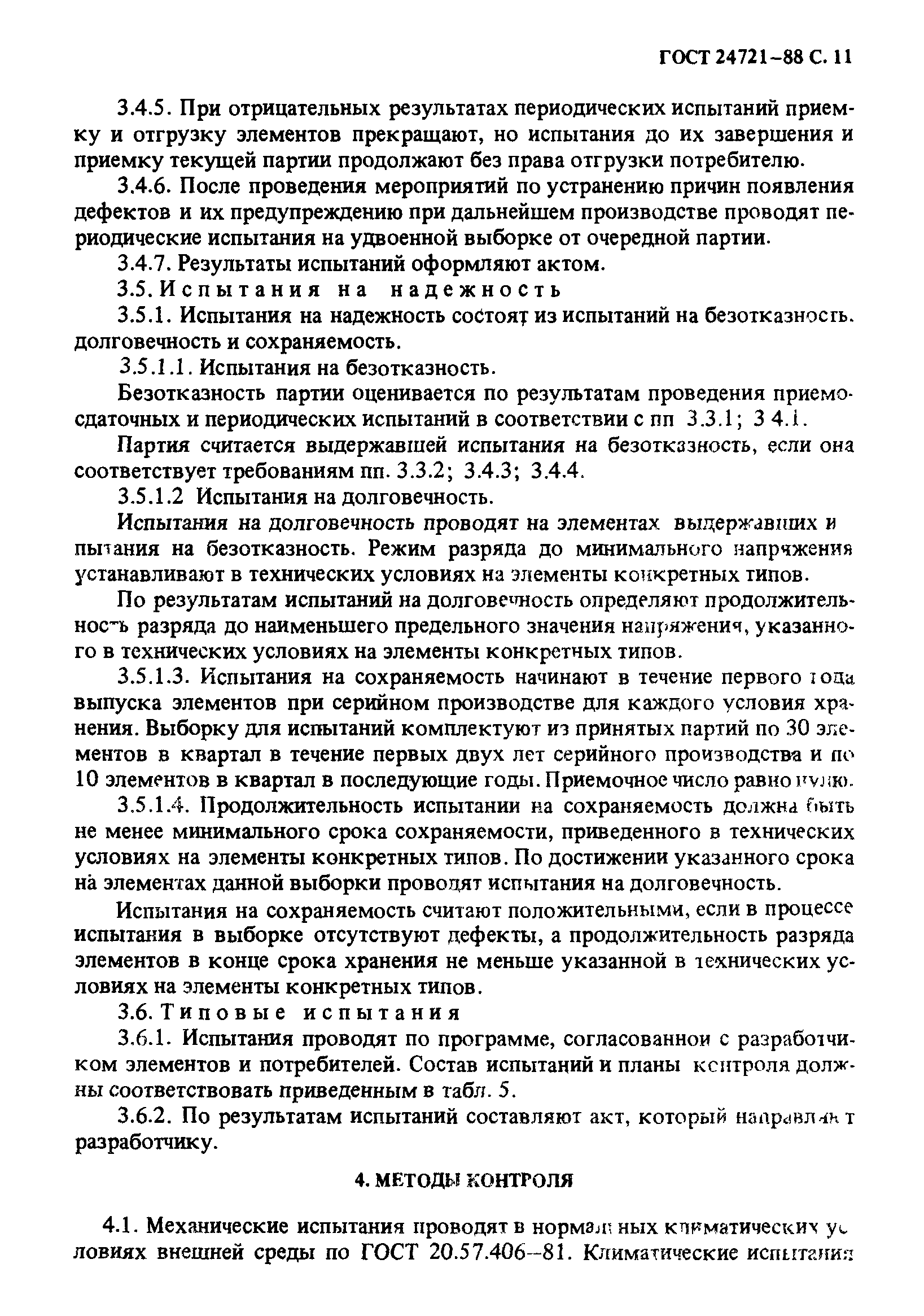 ГОСТ 24721-88