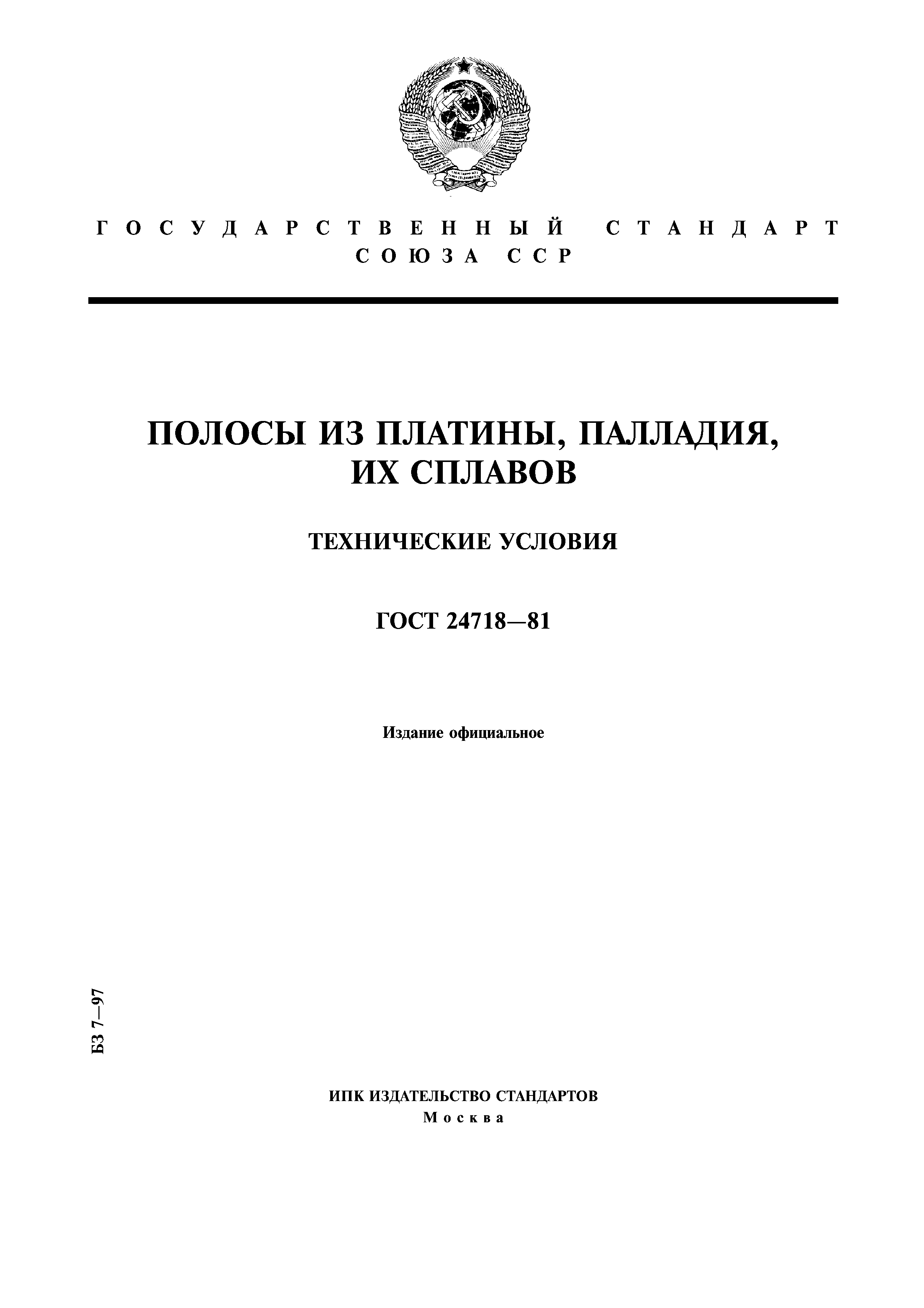 ГОСТ 24718-81