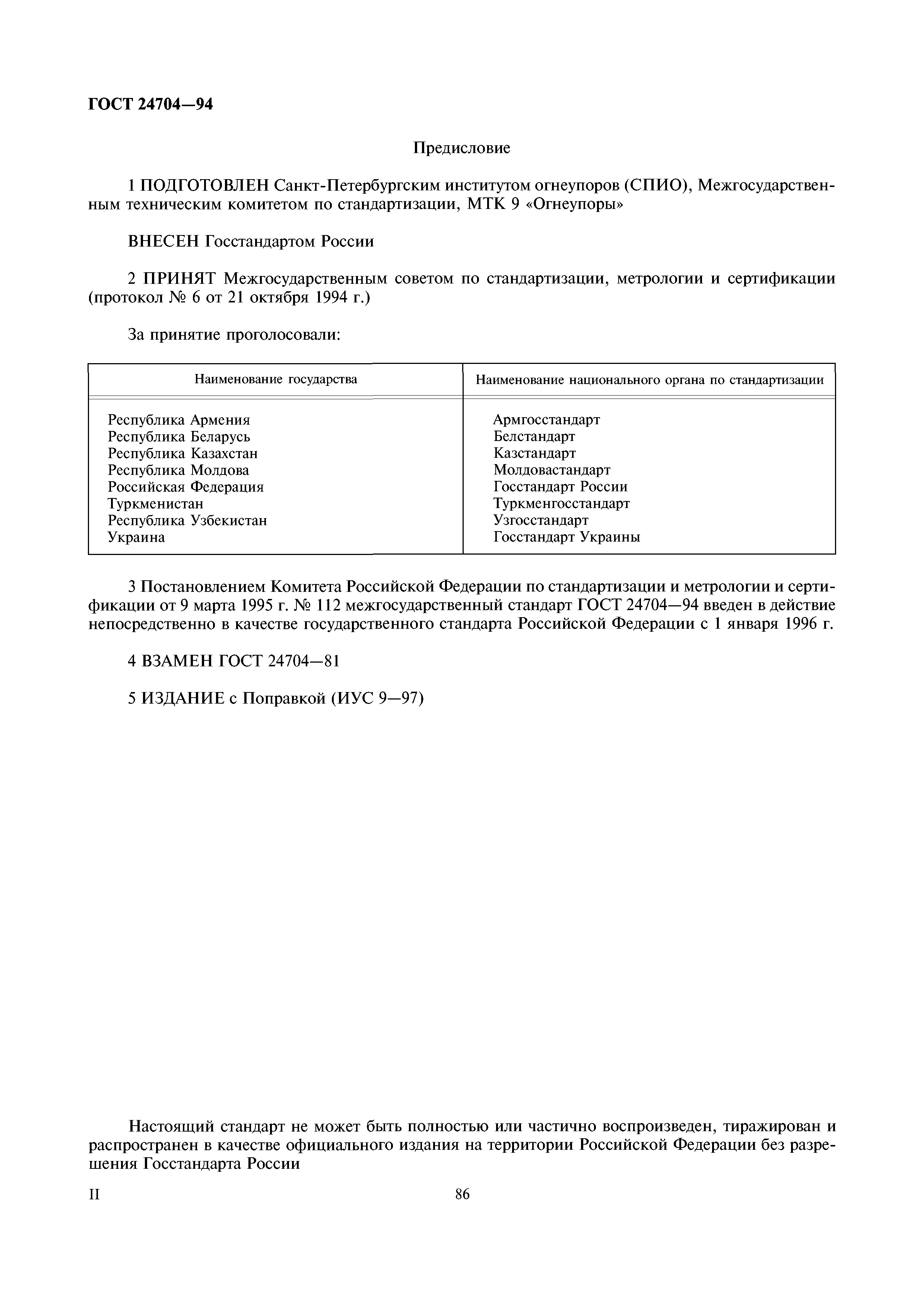 ГОСТ 24704-94