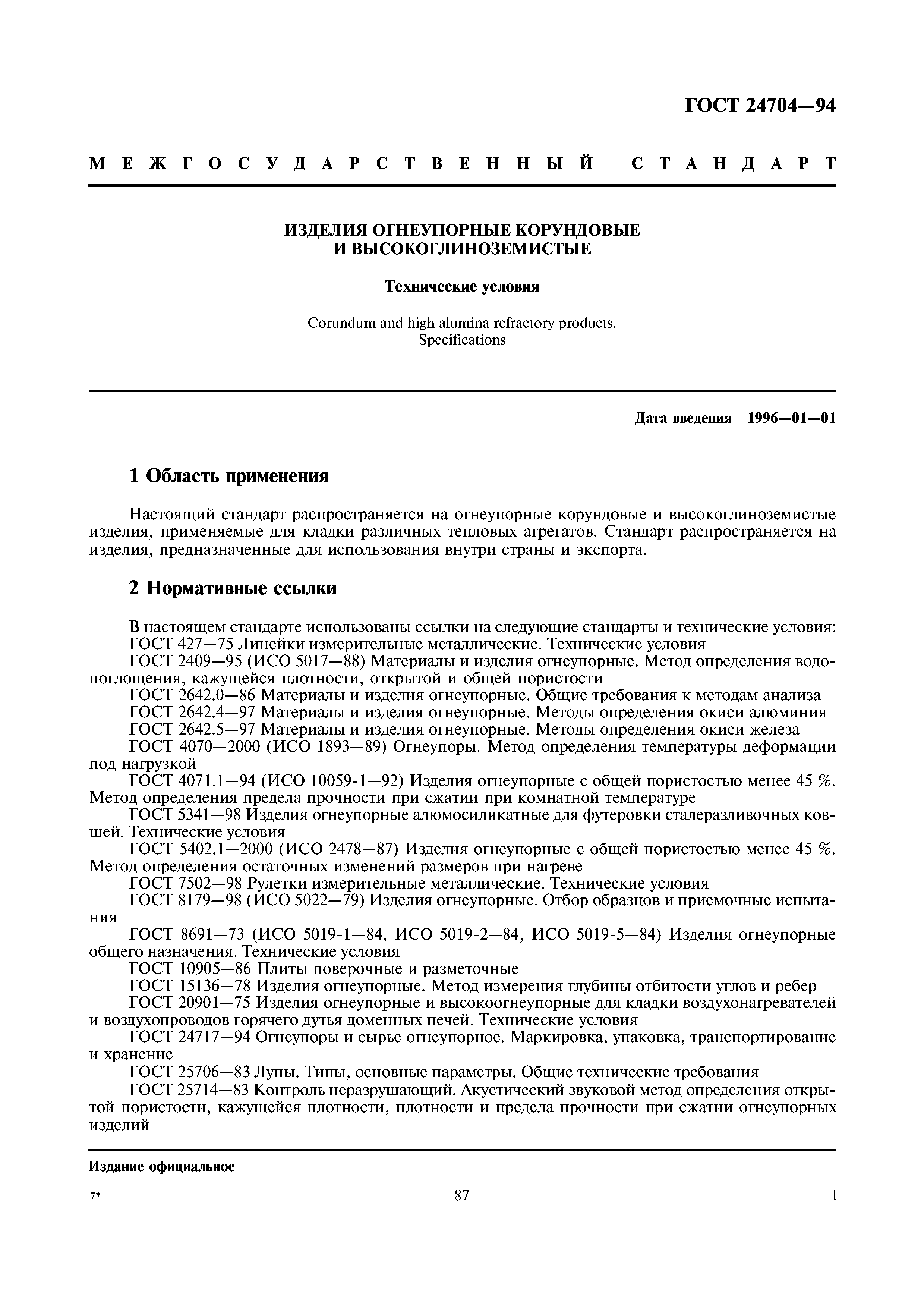 ГОСТ 24704-94