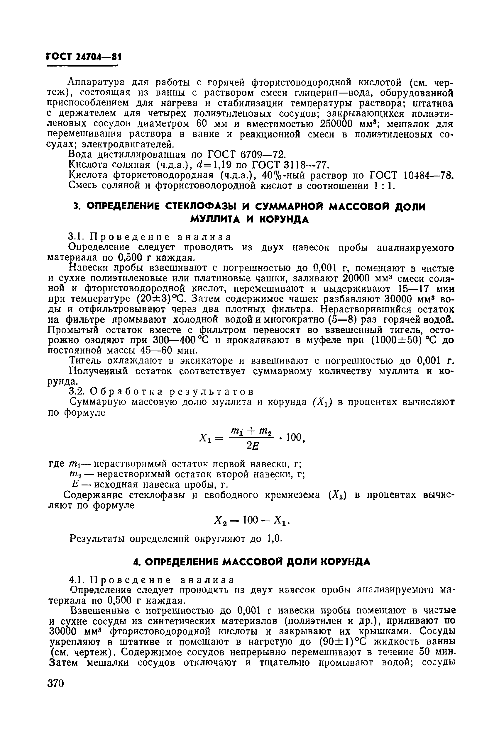 ГОСТ 24704-81