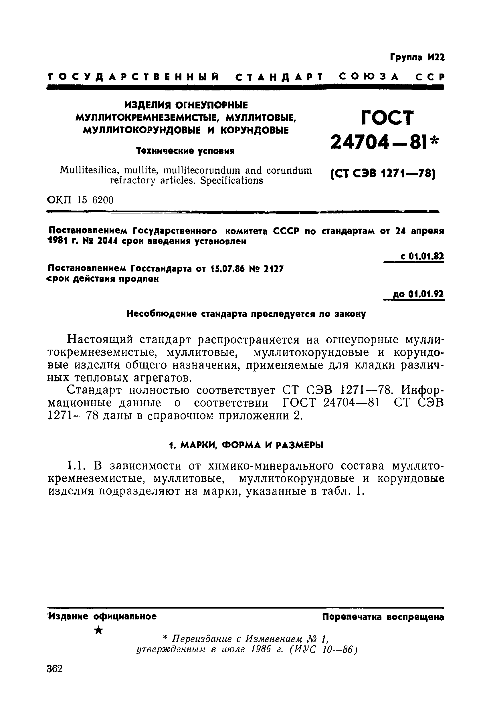 ГОСТ 24704-81