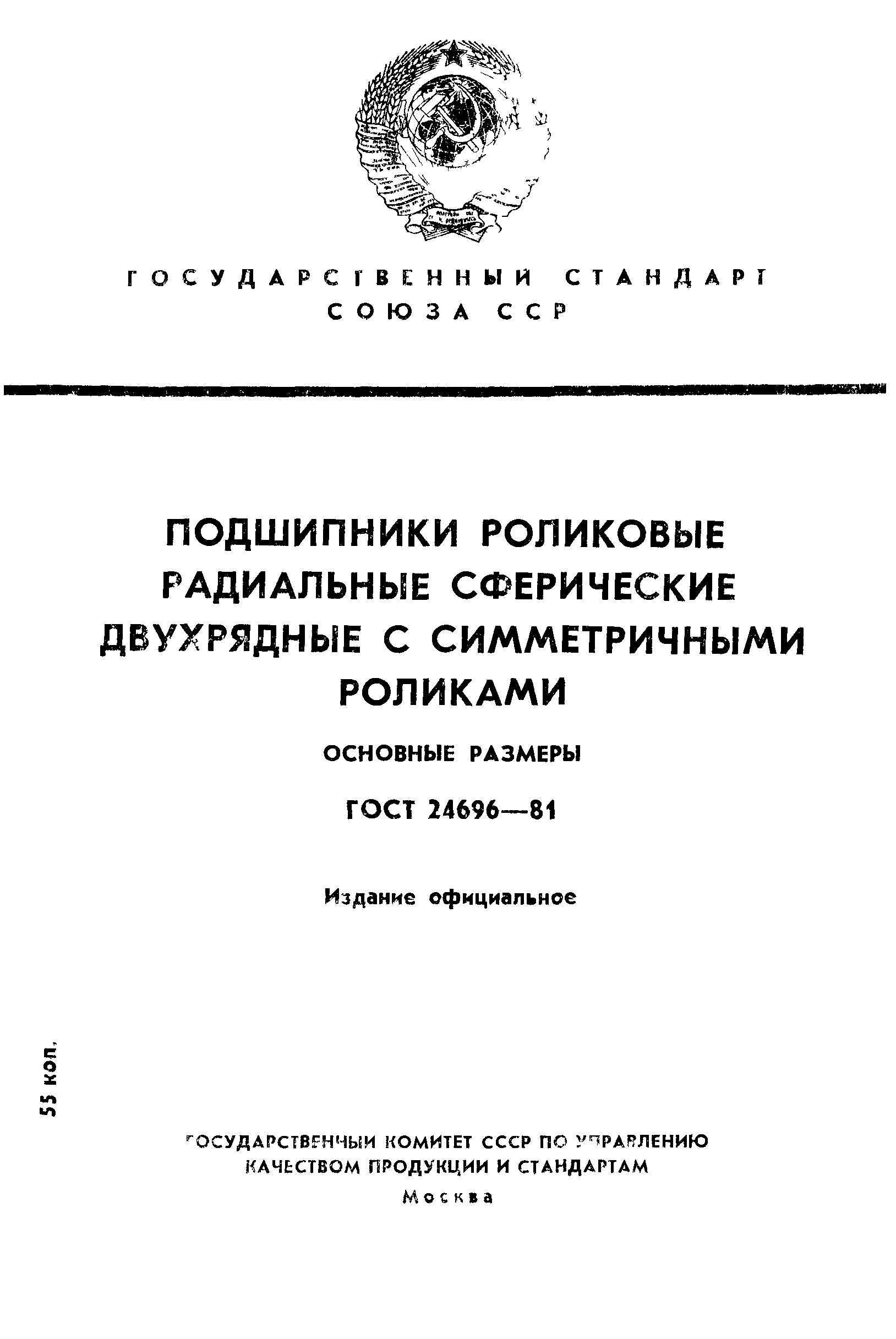 ГОСТ 24696-81