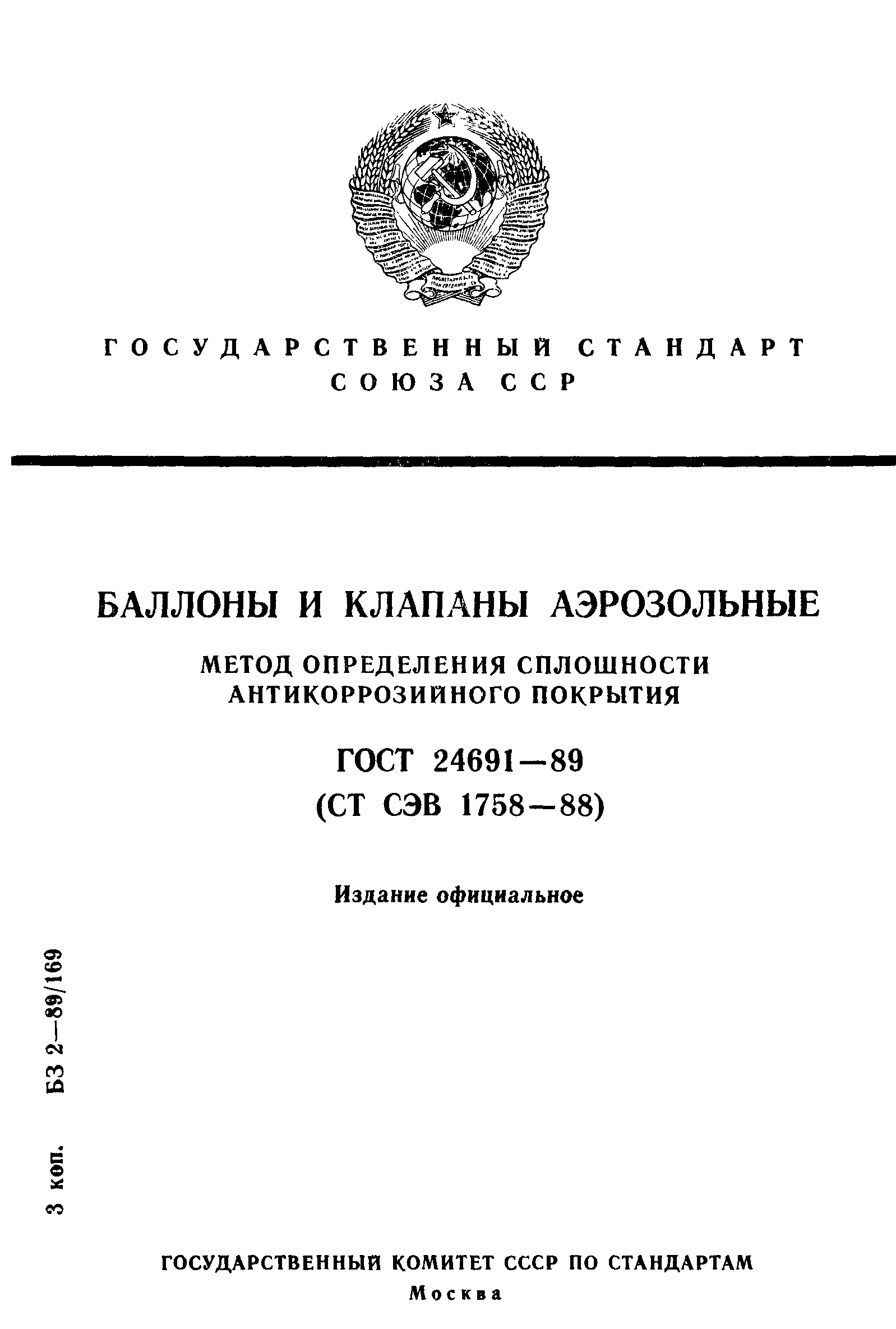 ГОСТ 24691-89