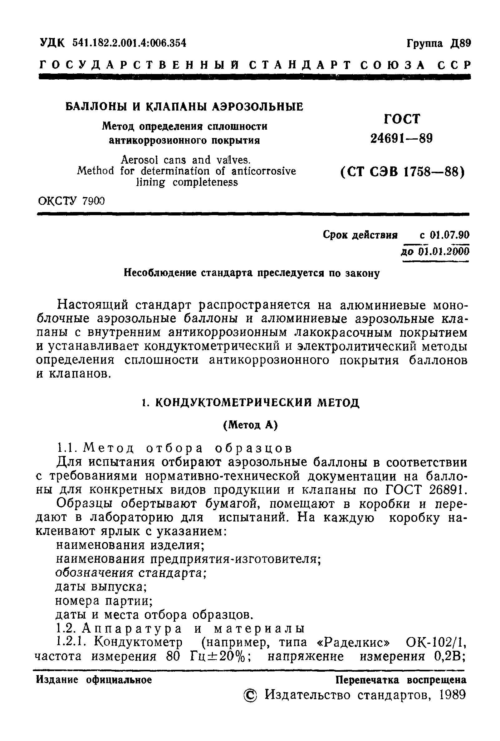 ГОСТ 24691-89