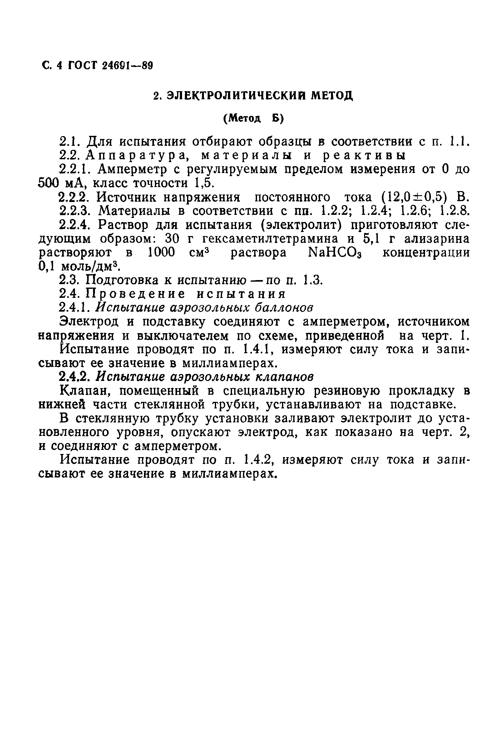 ГОСТ 24691-89