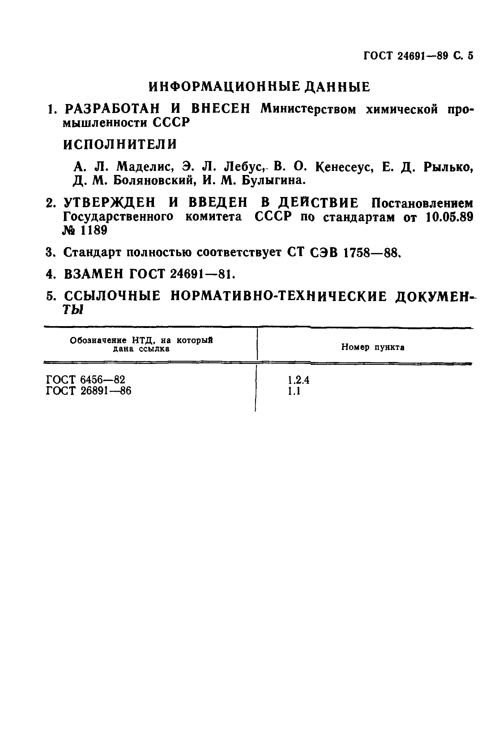 ГОСТ 24691-89