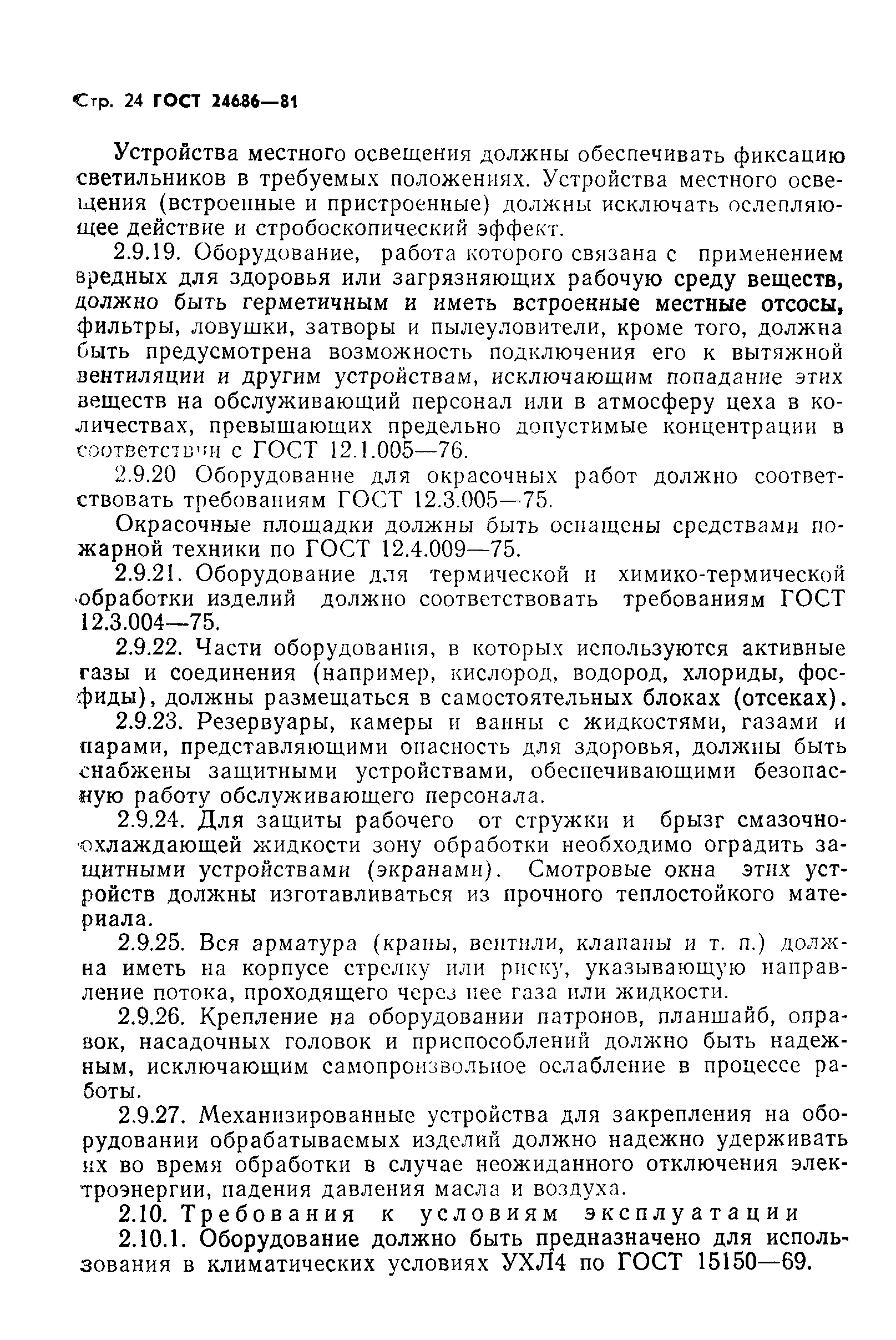 ГОСТ 24686-81