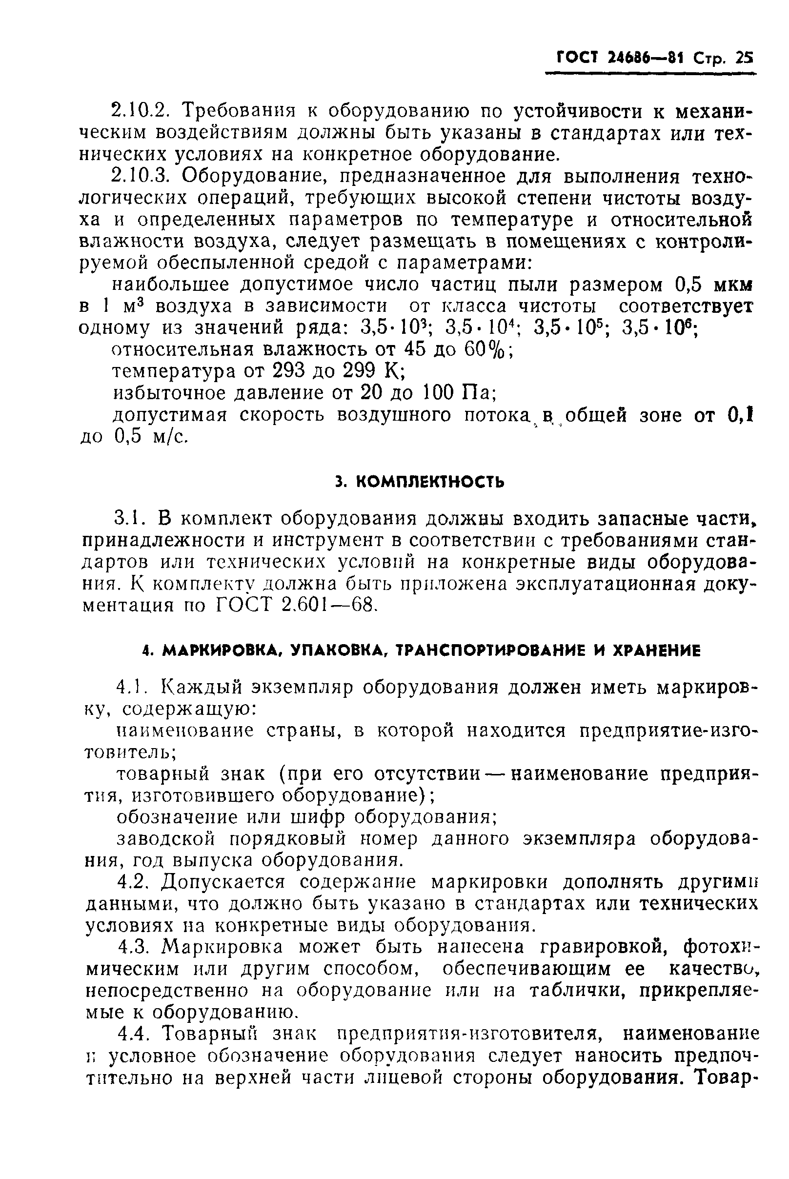 ГОСТ 24686-81