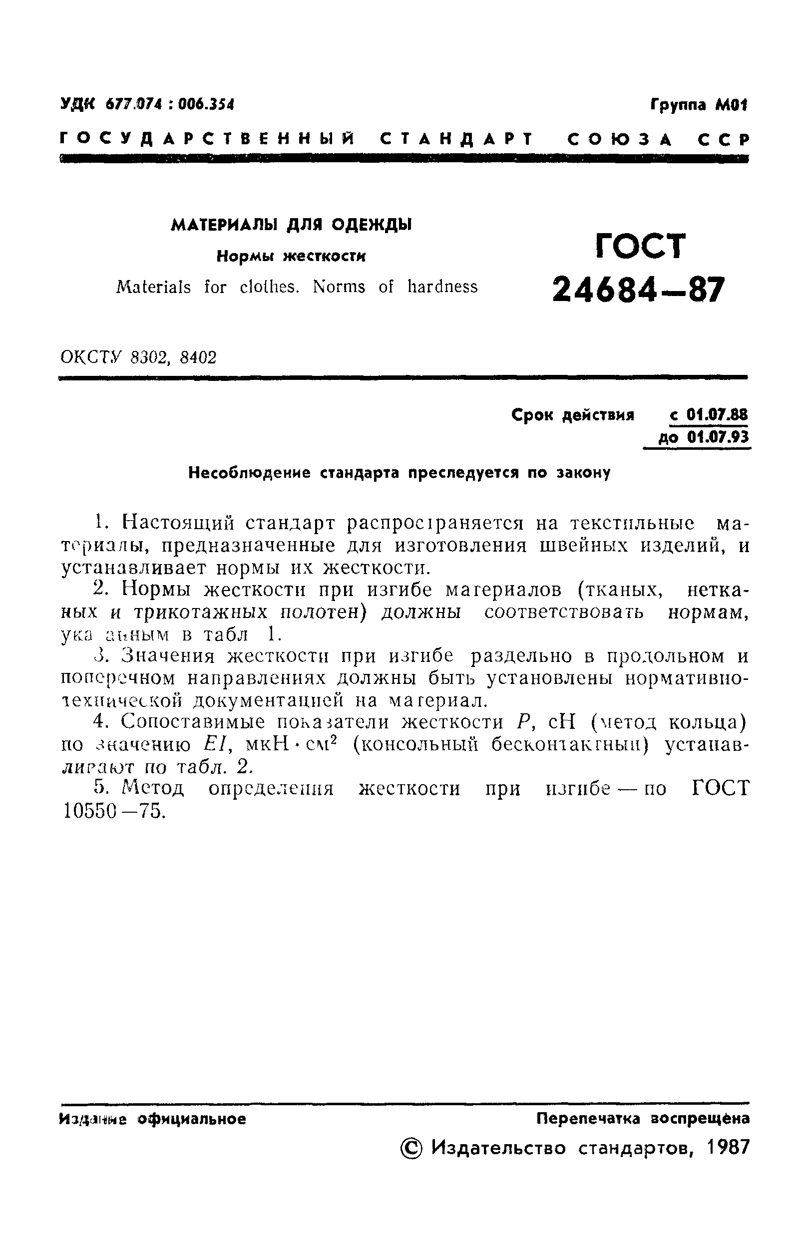 ГОСТ 24684-87