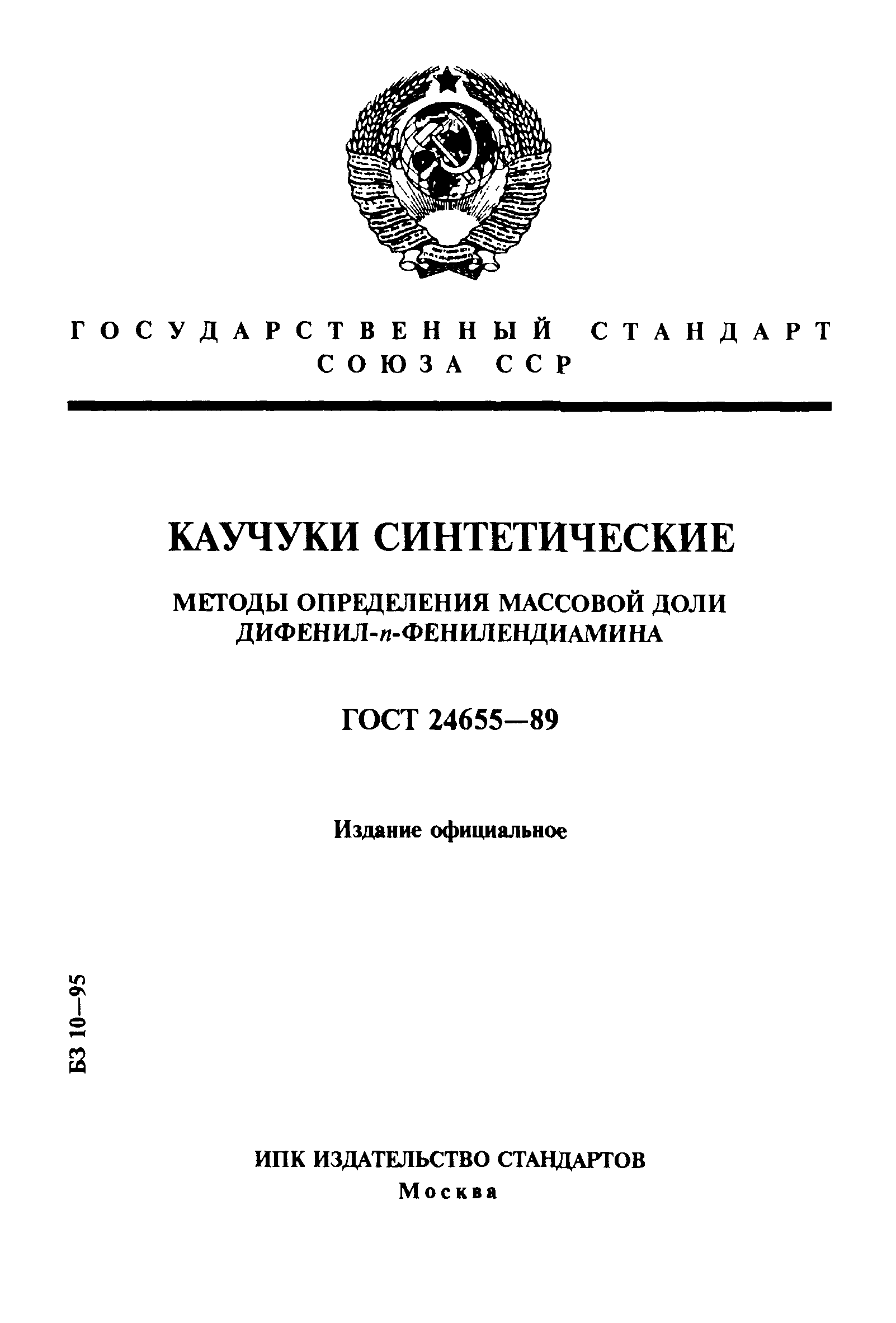 ГОСТ 24655-89