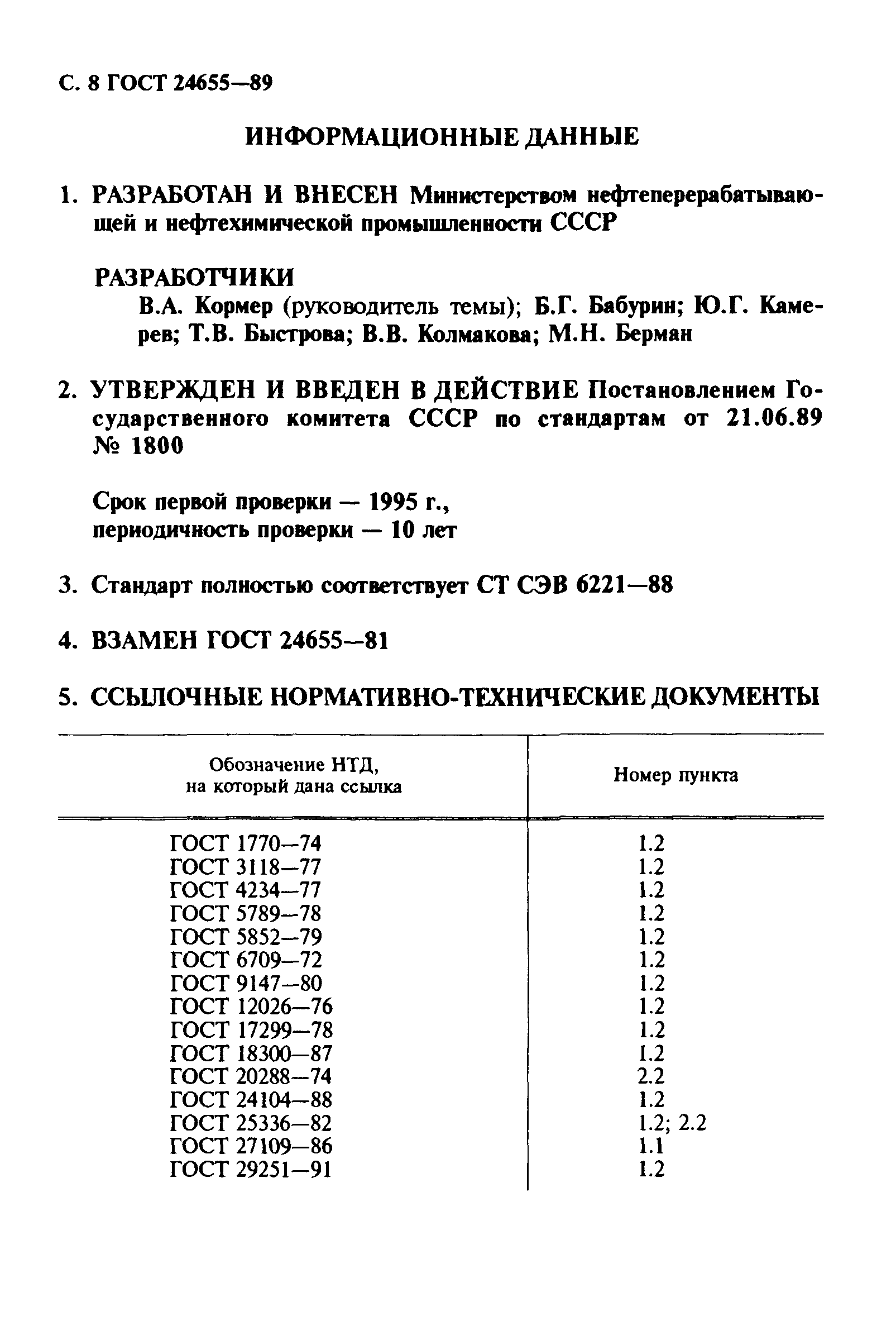 ГОСТ 24655-89