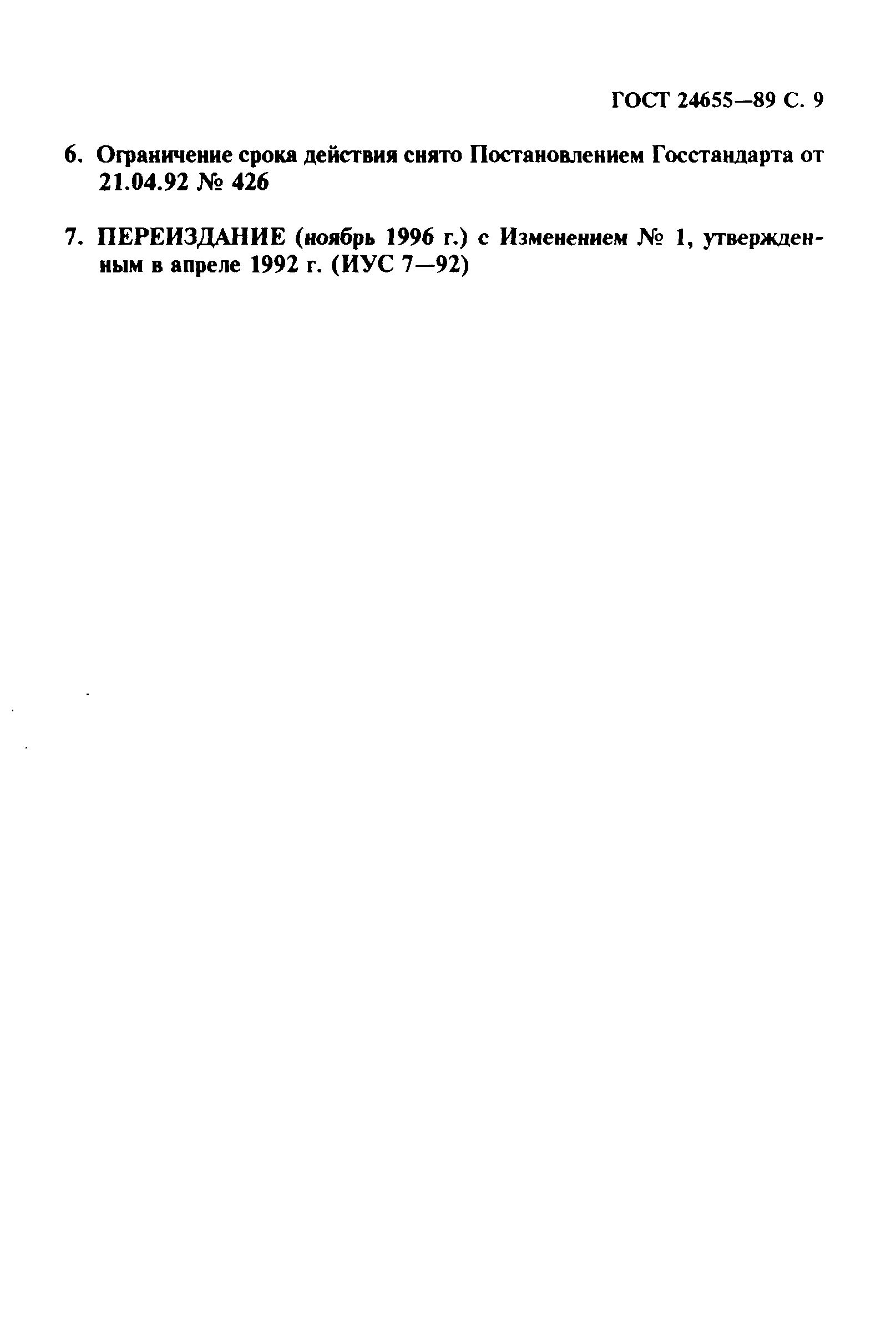 ГОСТ 24655-89