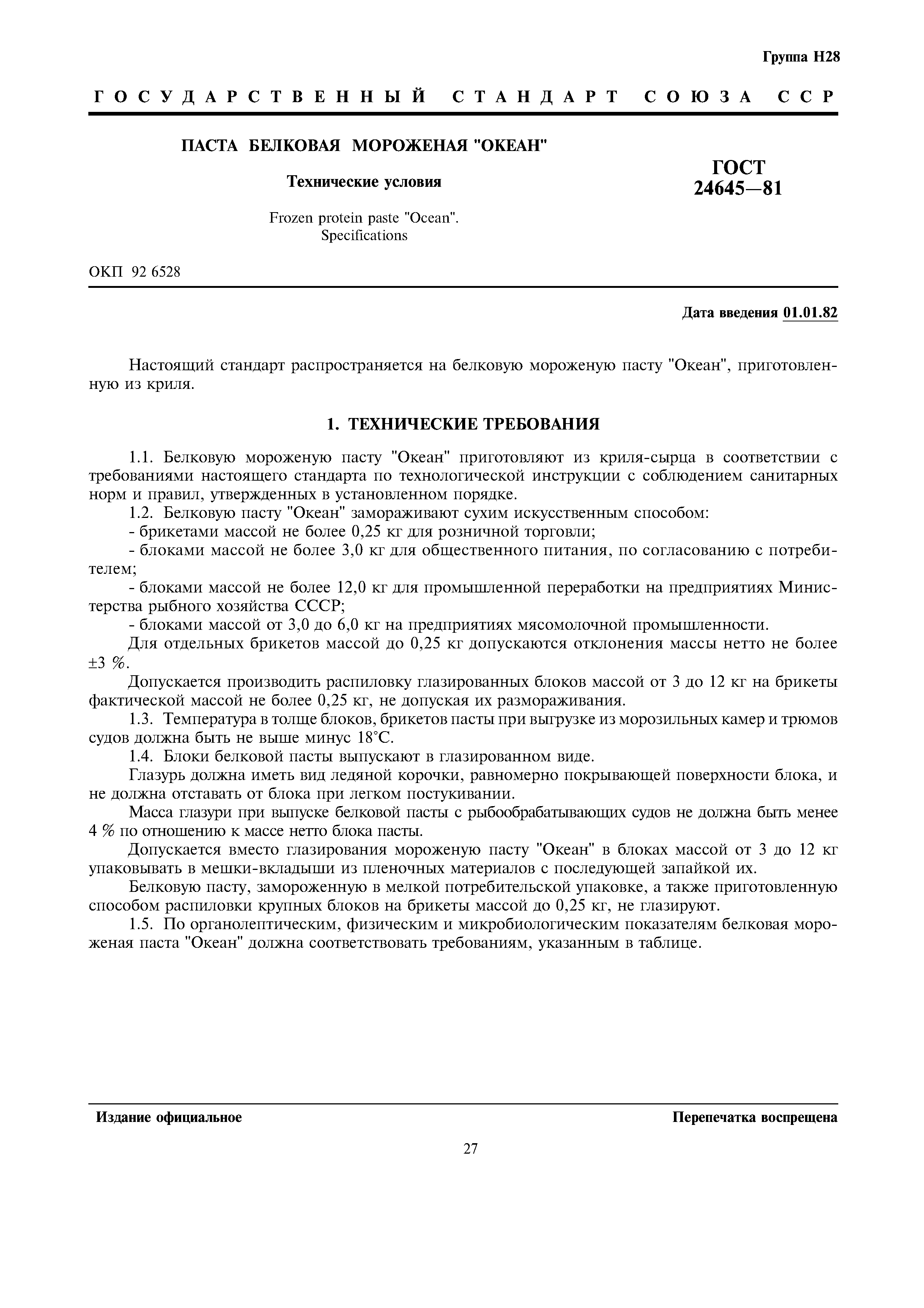 ГОСТ 24645-81