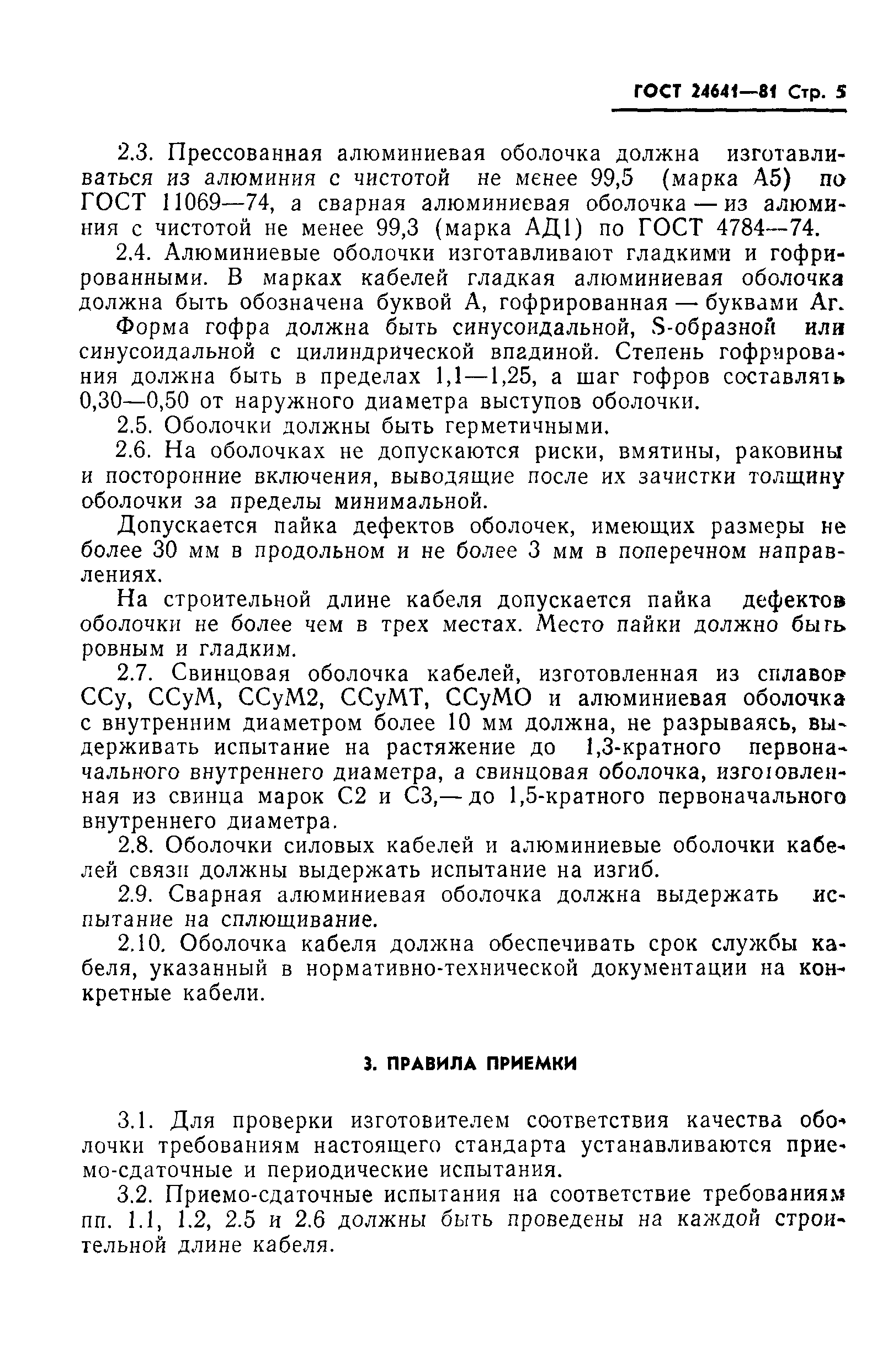 ГОСТ 24641-81