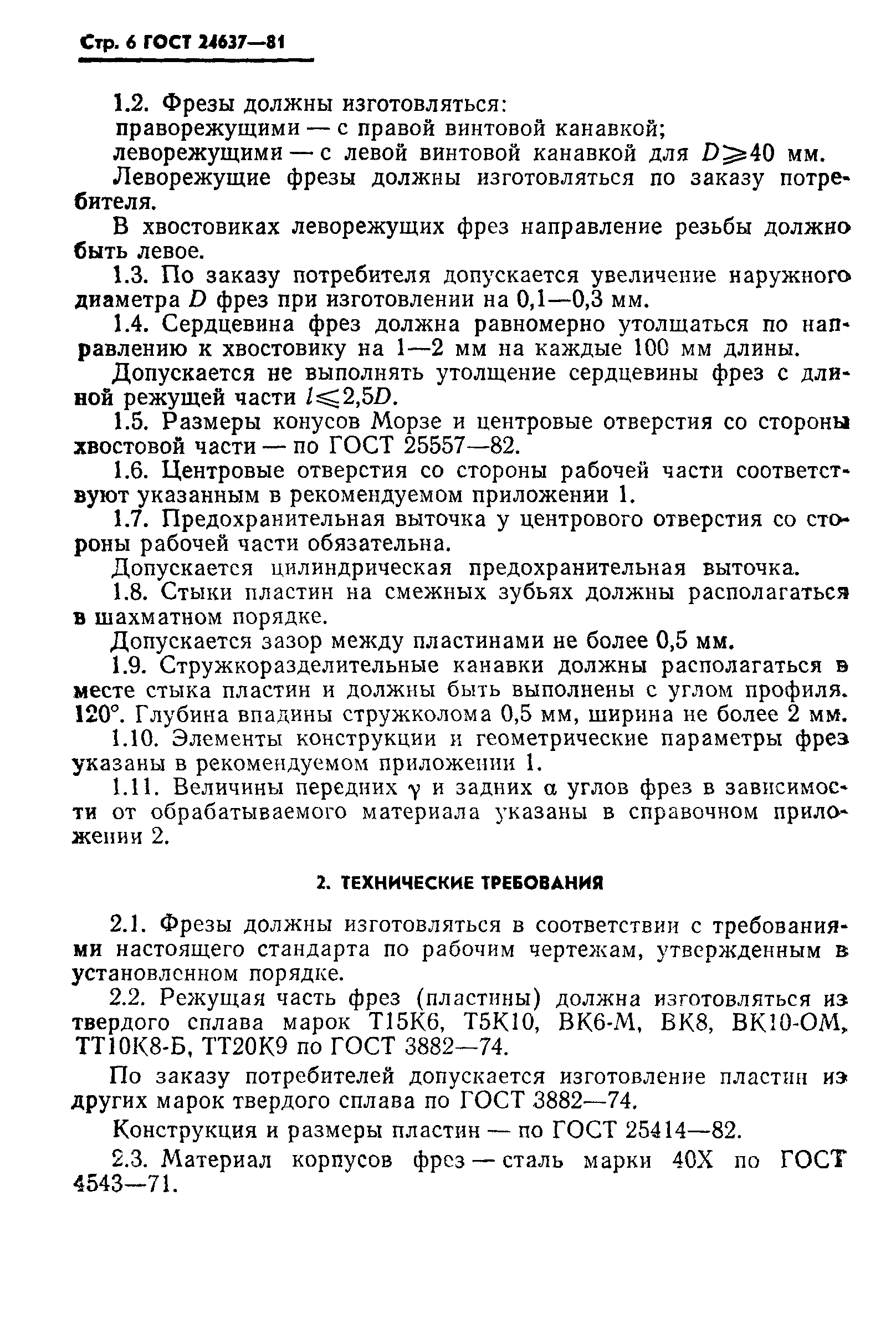 ГОСТ 24637-81