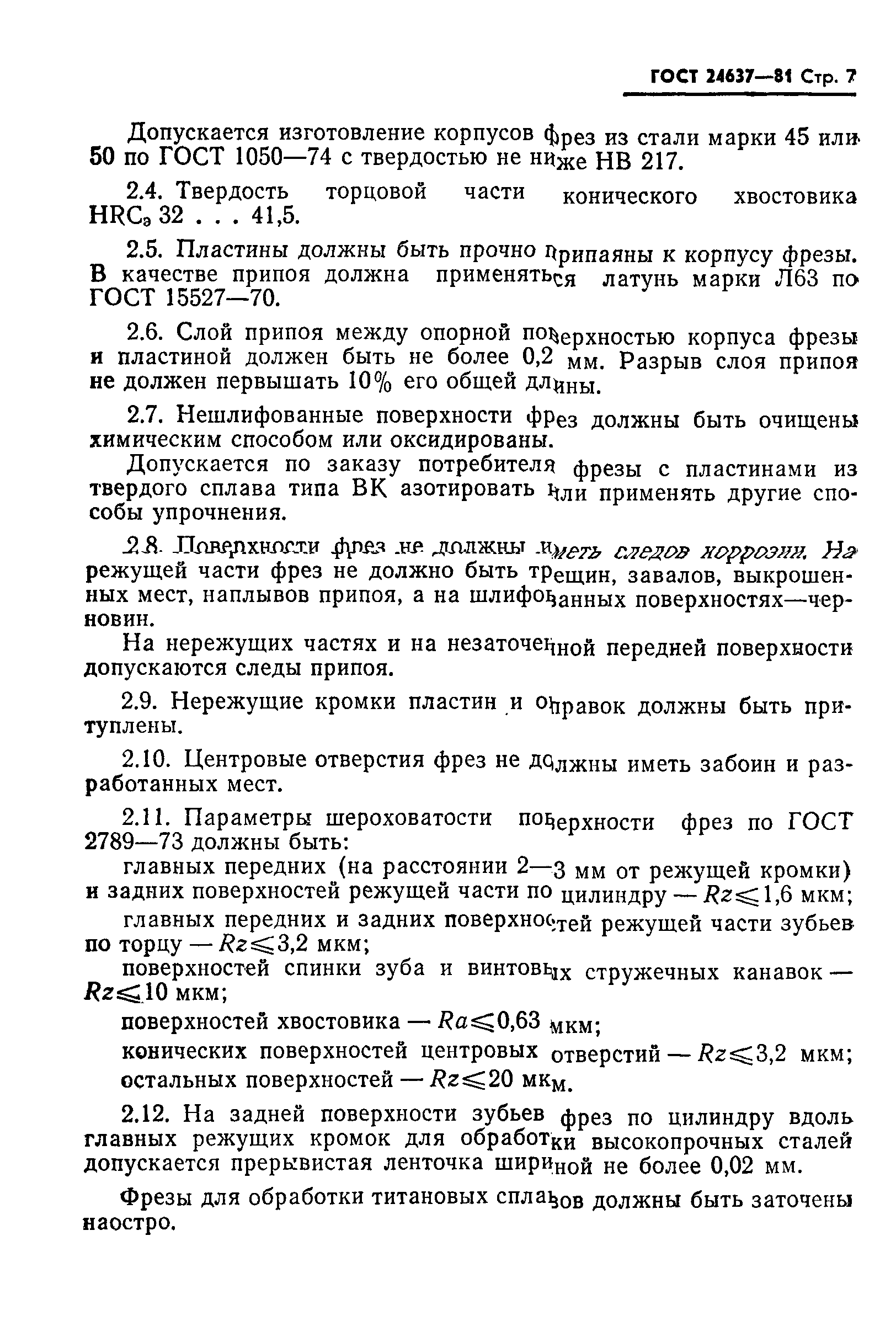 ГОСТ 24637-81
