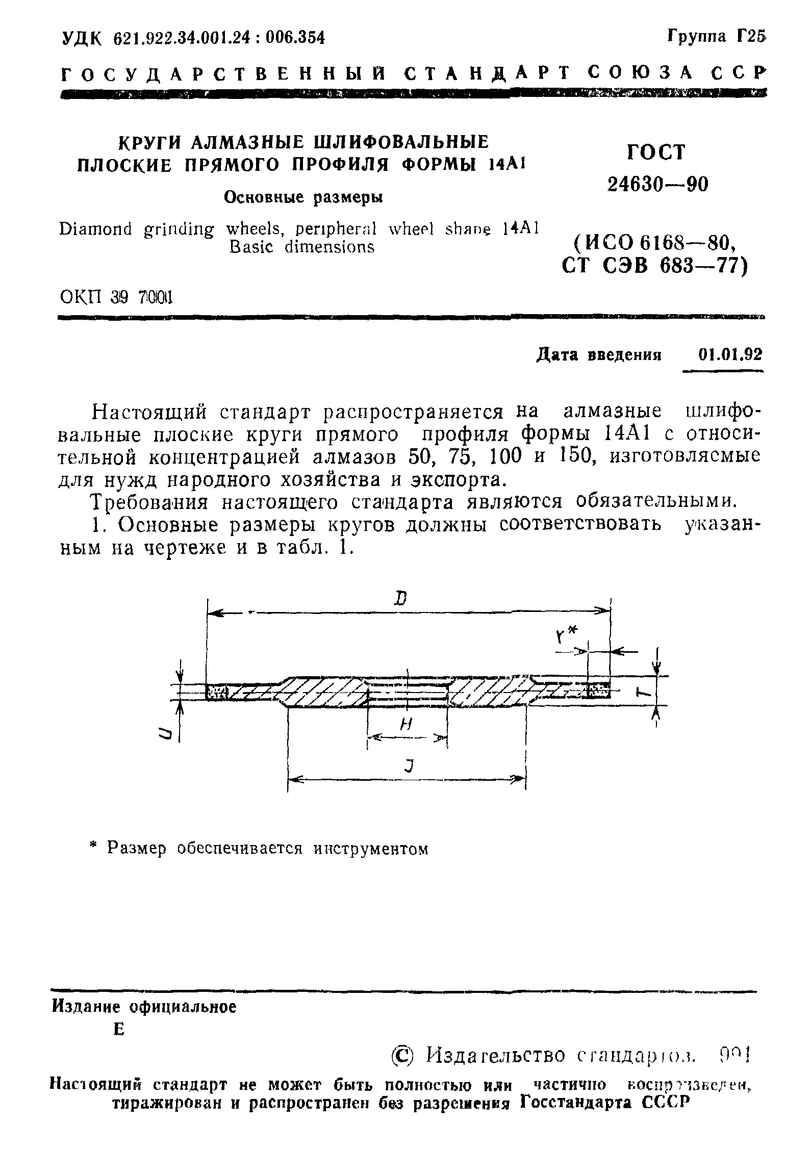 ГОСТ 24630-90