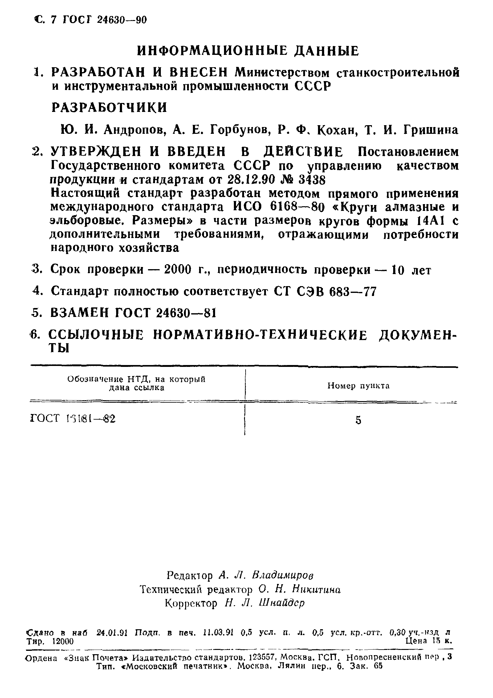 ГОСТ 24630-90