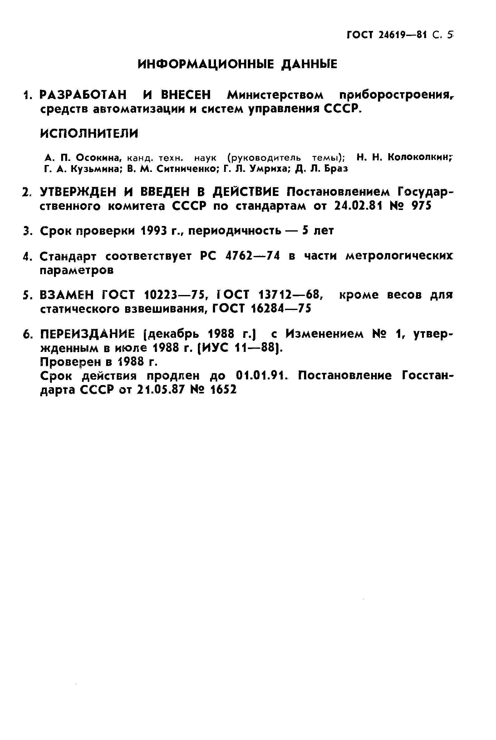 ГОСТ 24619-81