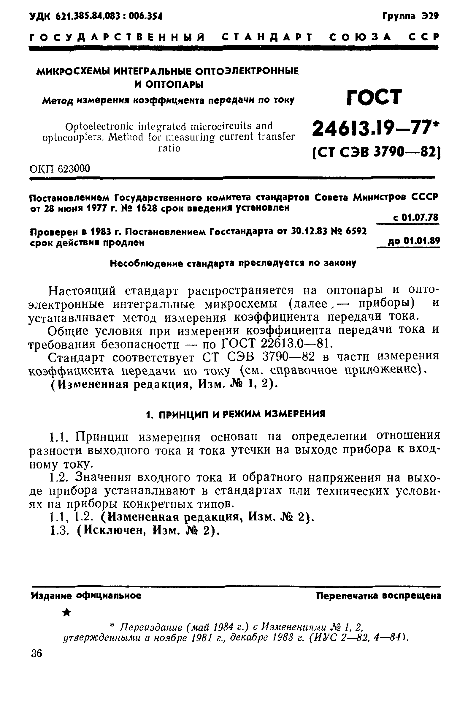 ГОСТ 24613.19-77