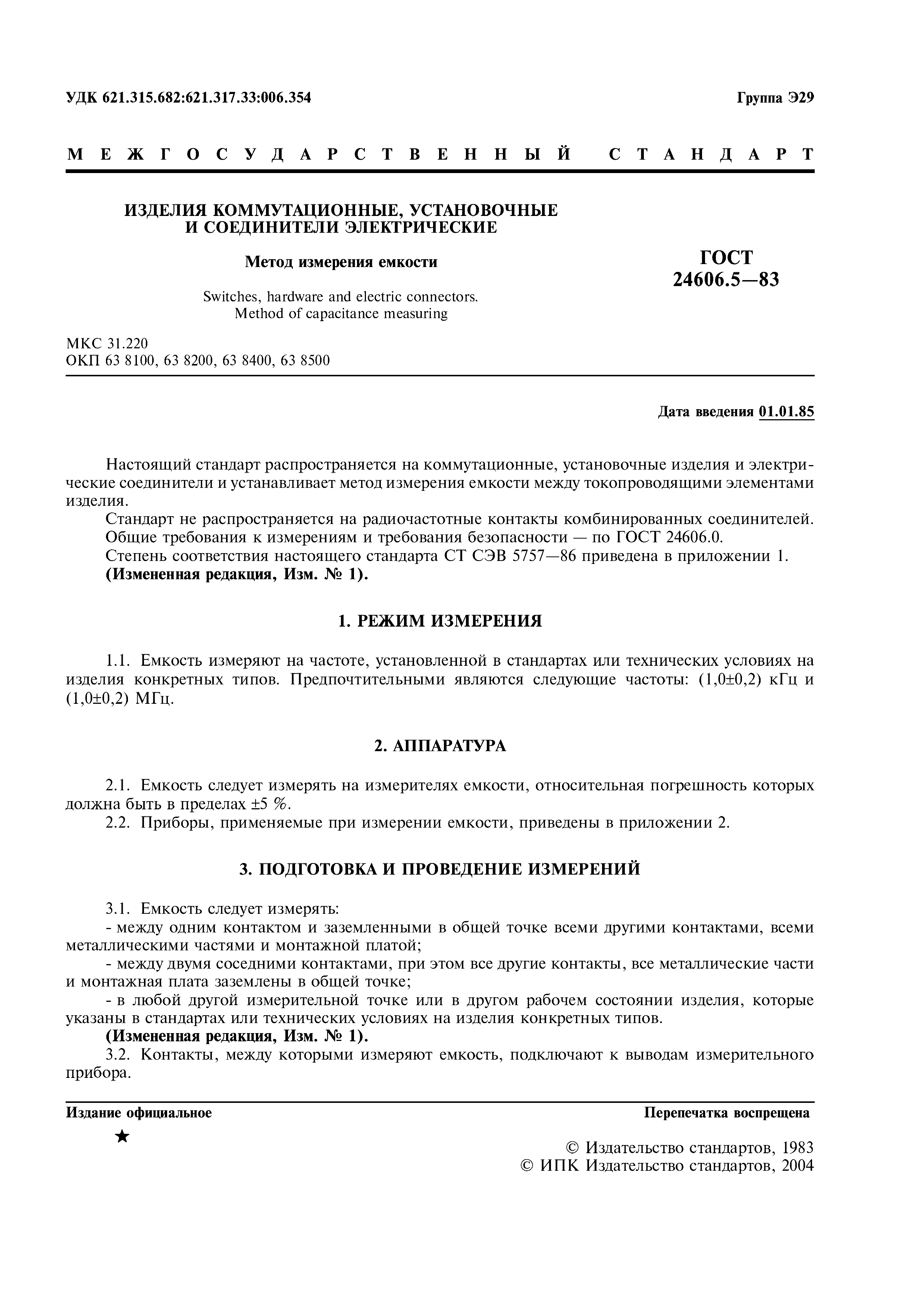ГОСТ 24606.5-83