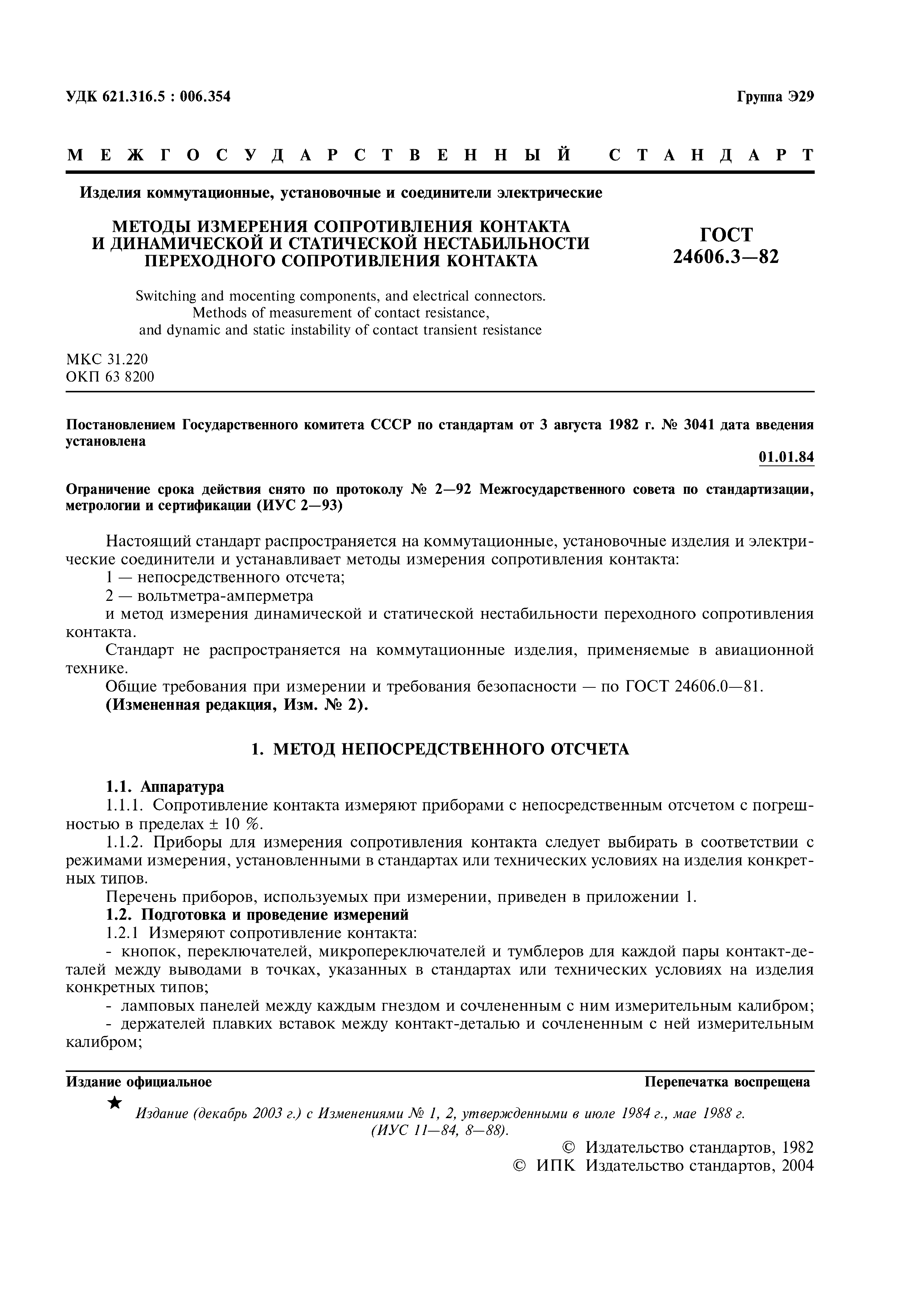 ГОСТ 24606.3-82