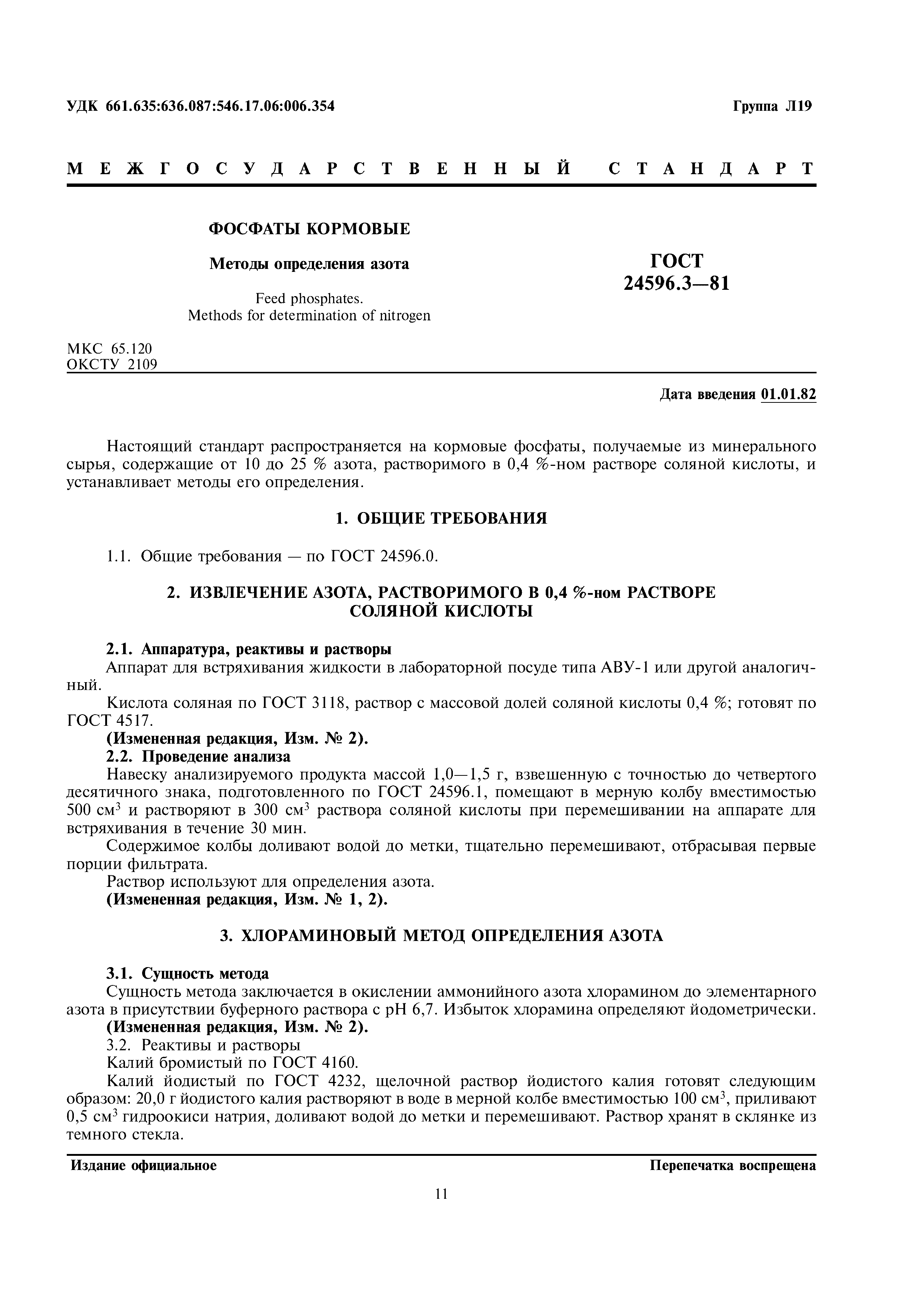 ГОСТ 24596.3-81