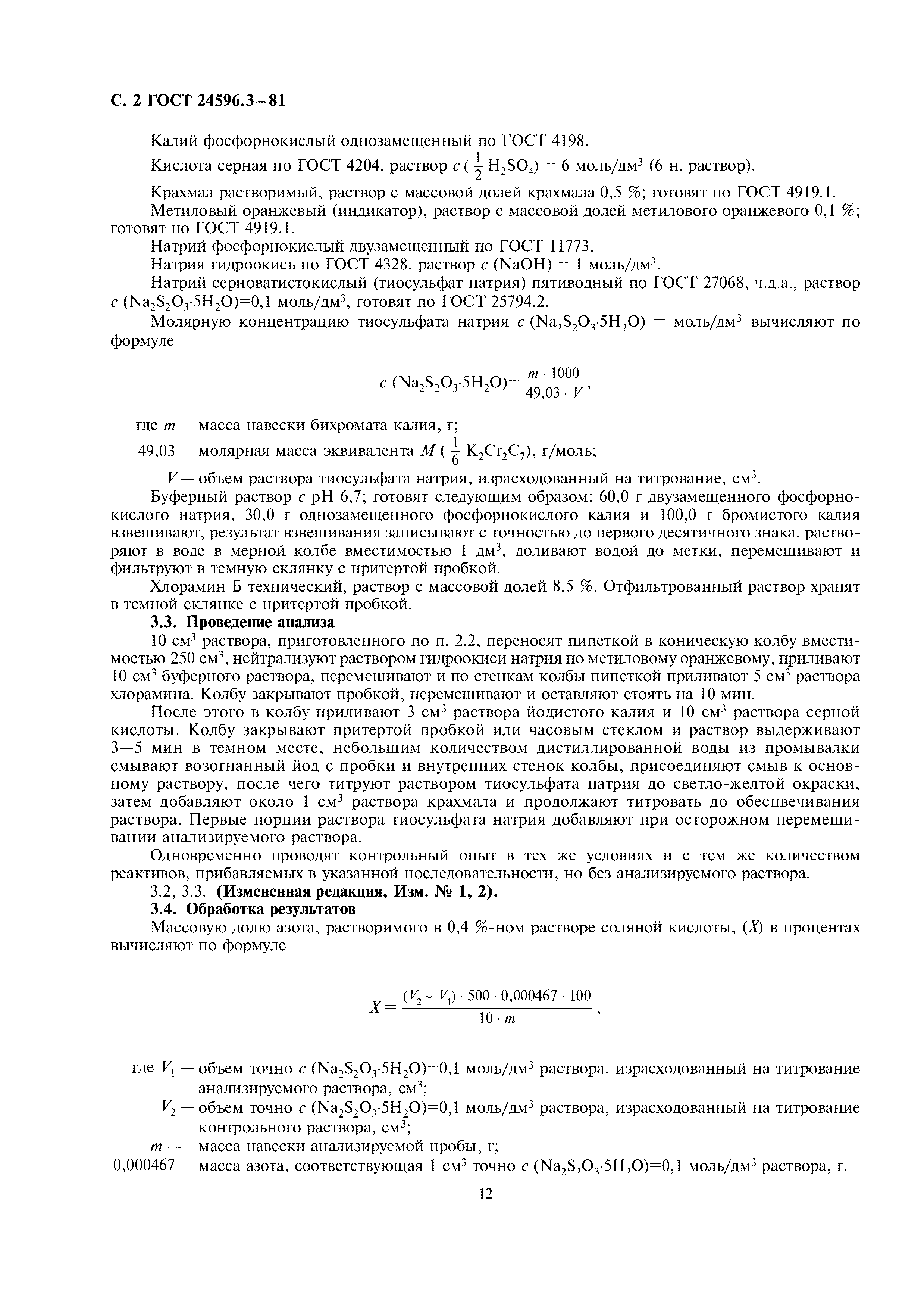 ГОСТ 24596.3-81