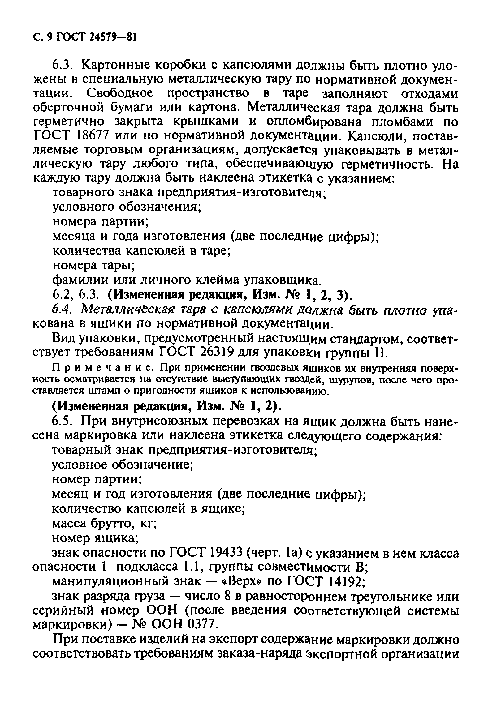 ГОСТ 24579-81