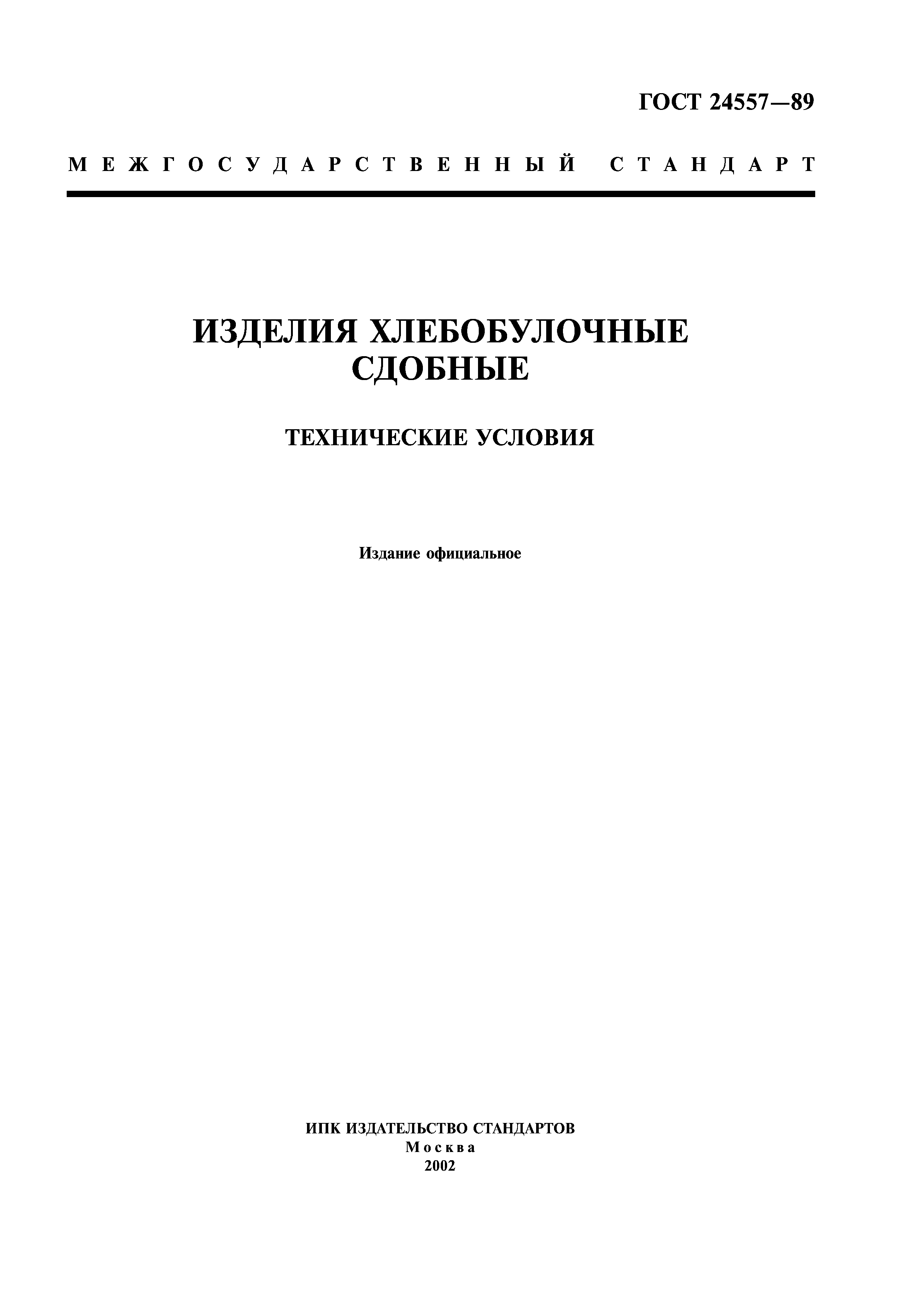 ГОСТ 24557-89