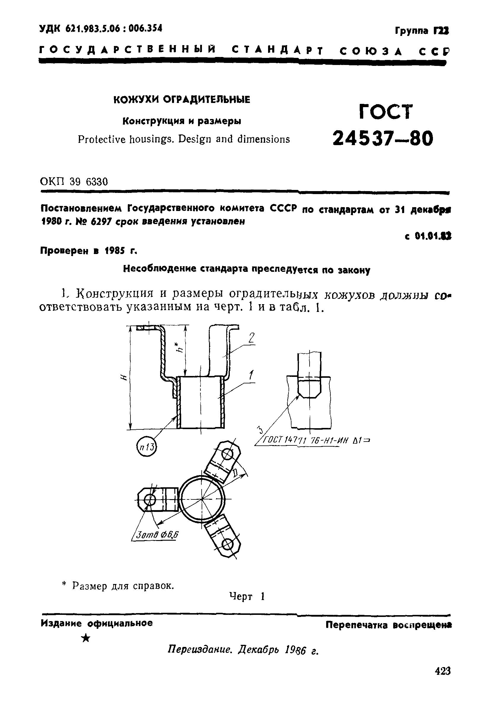 ГОСТ 24537-80