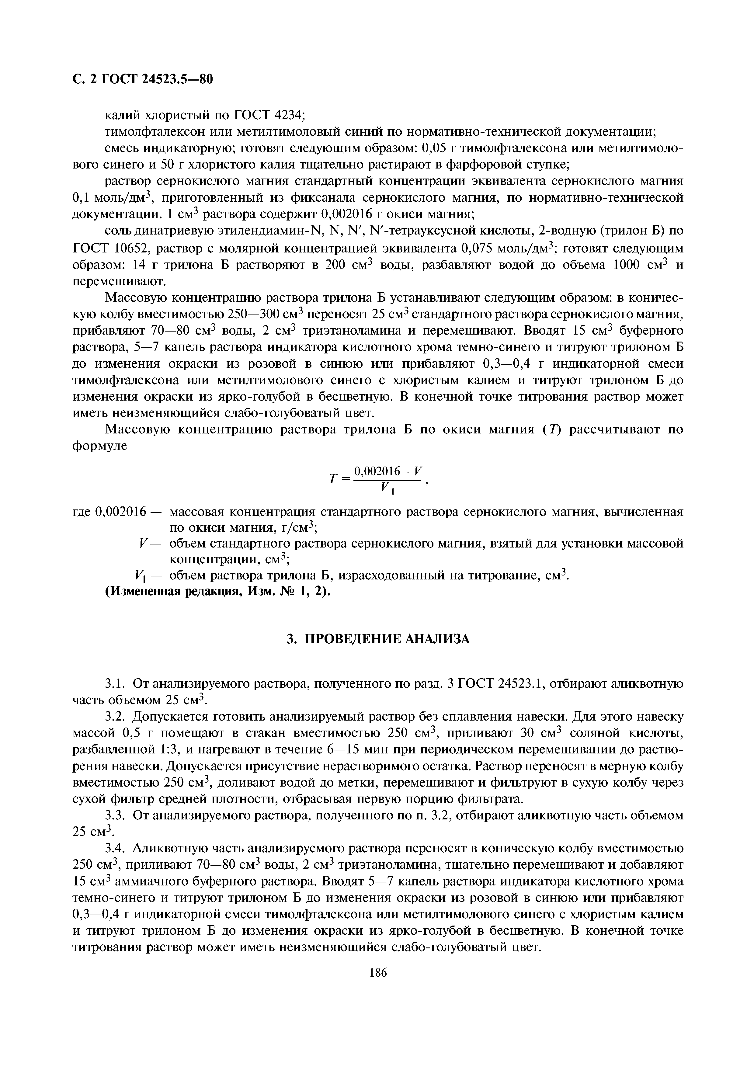 ГОСТ 24523.5-80