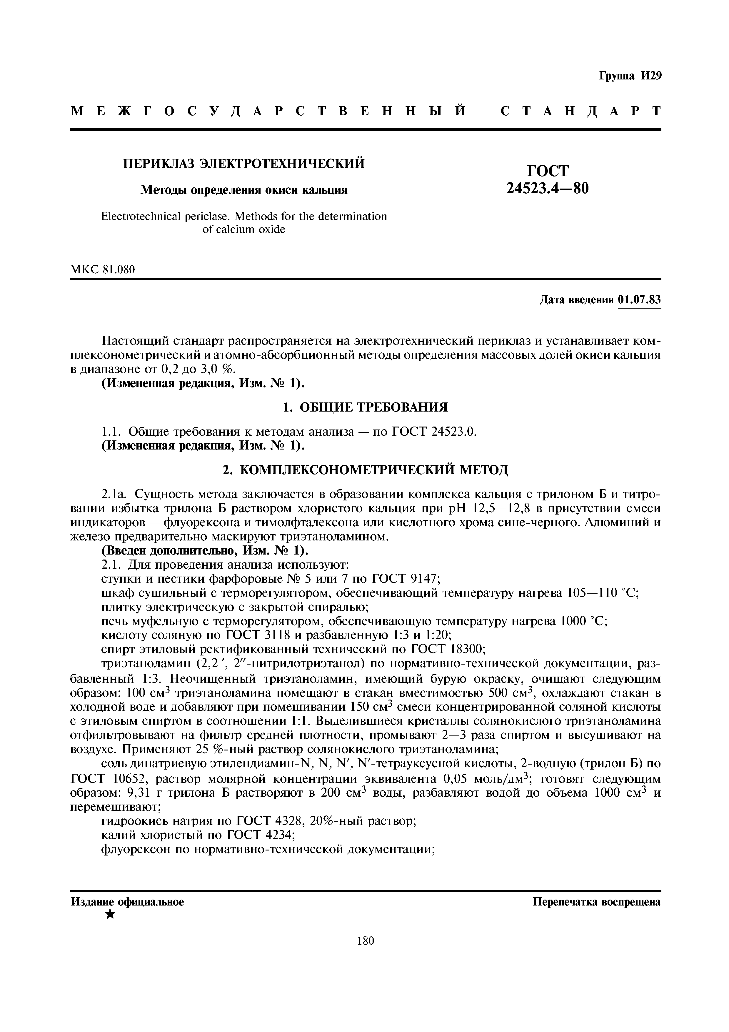 ГОСТ 24523.4-80