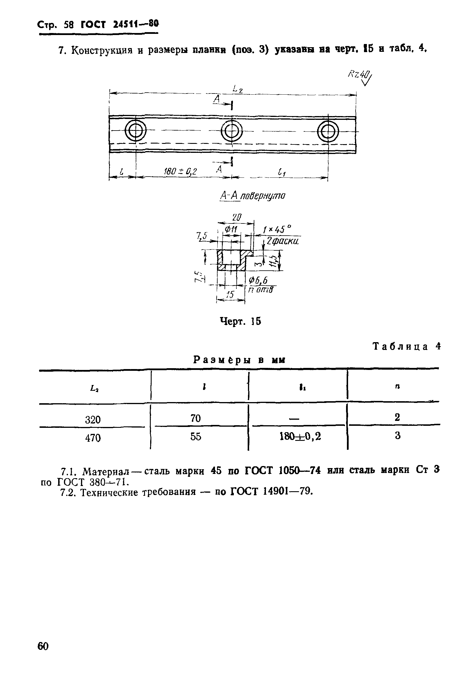 ГОСТ 24511-80