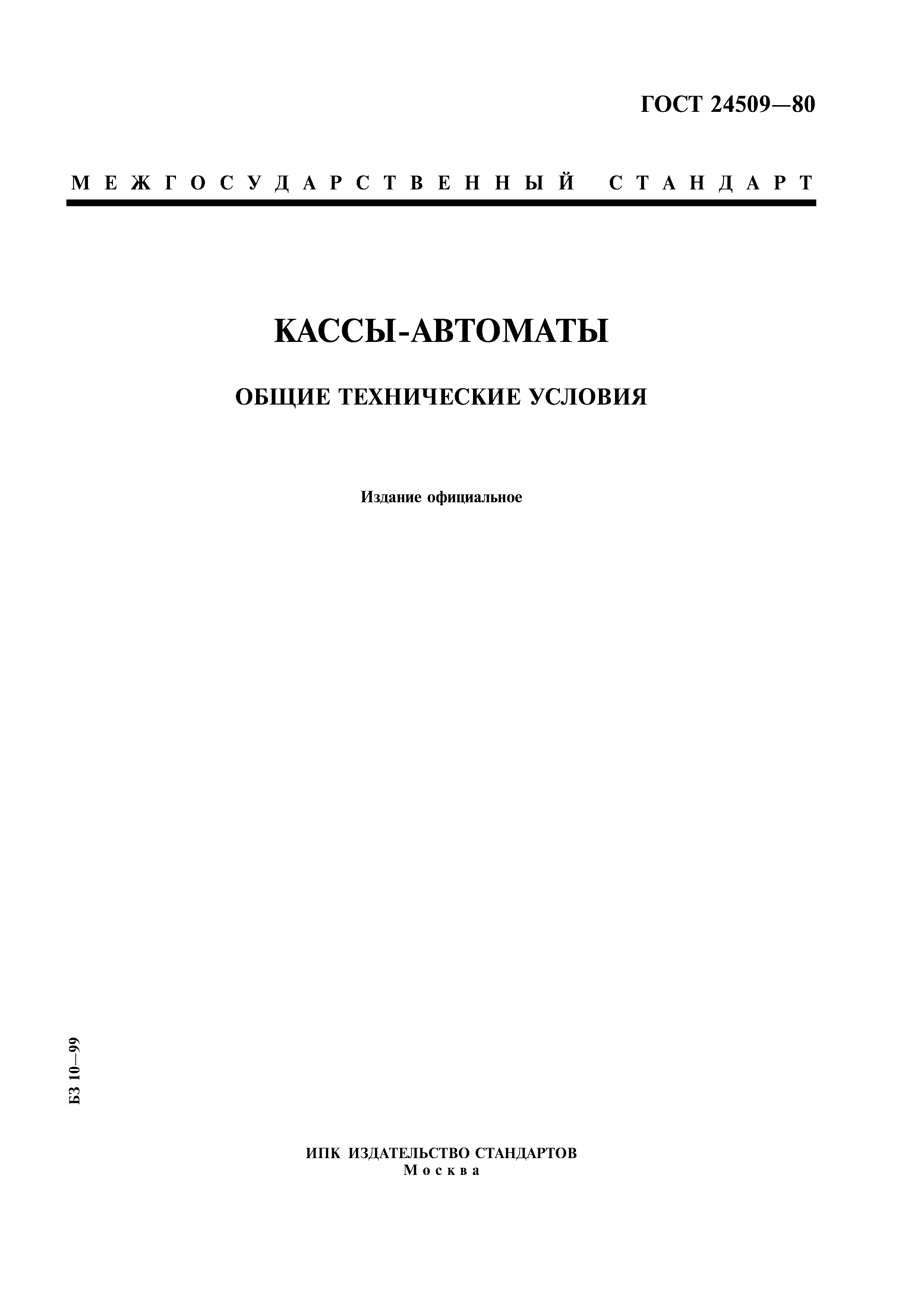 ГОСТ 24509-80