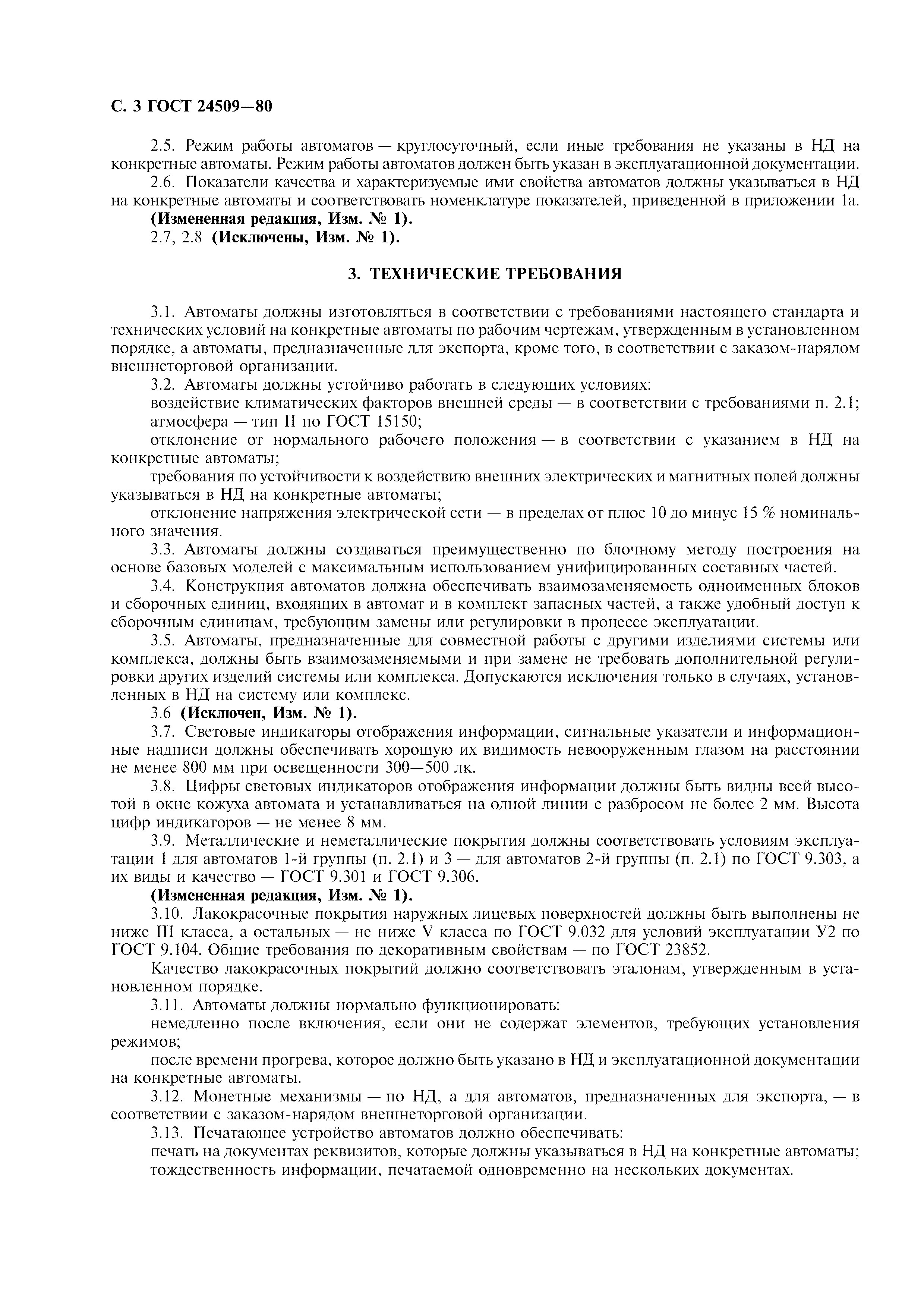 ГОСТ 24509-80
