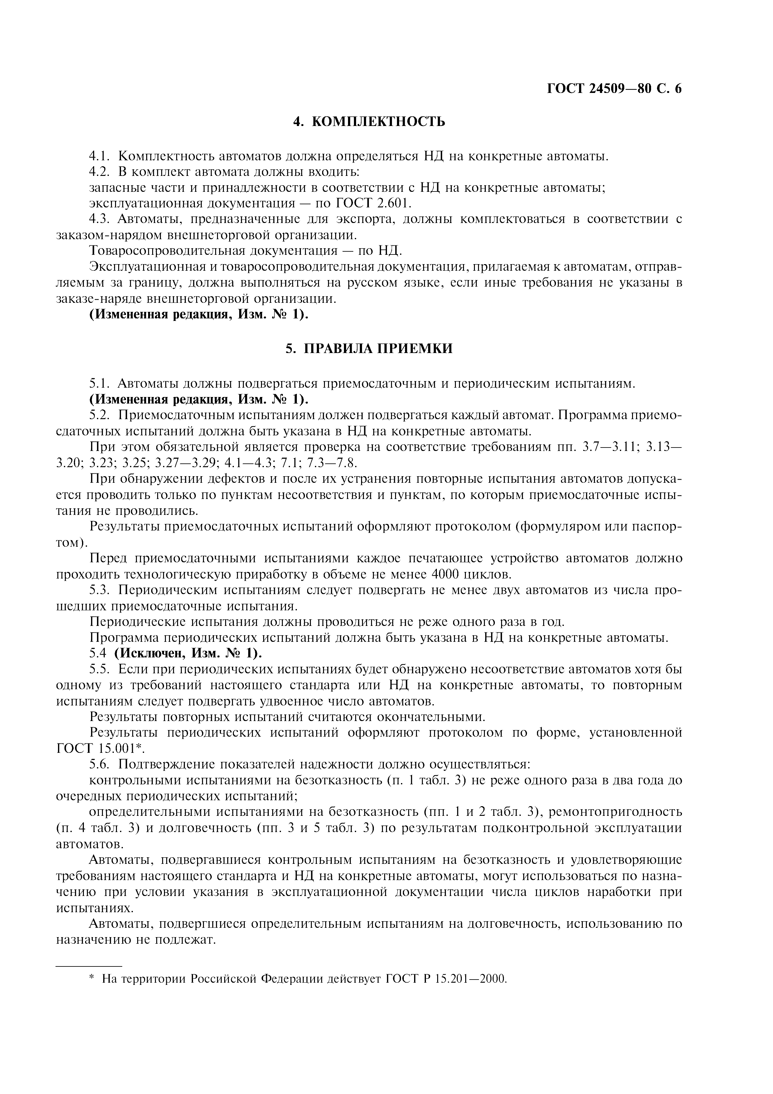ГОСТ 24509-80