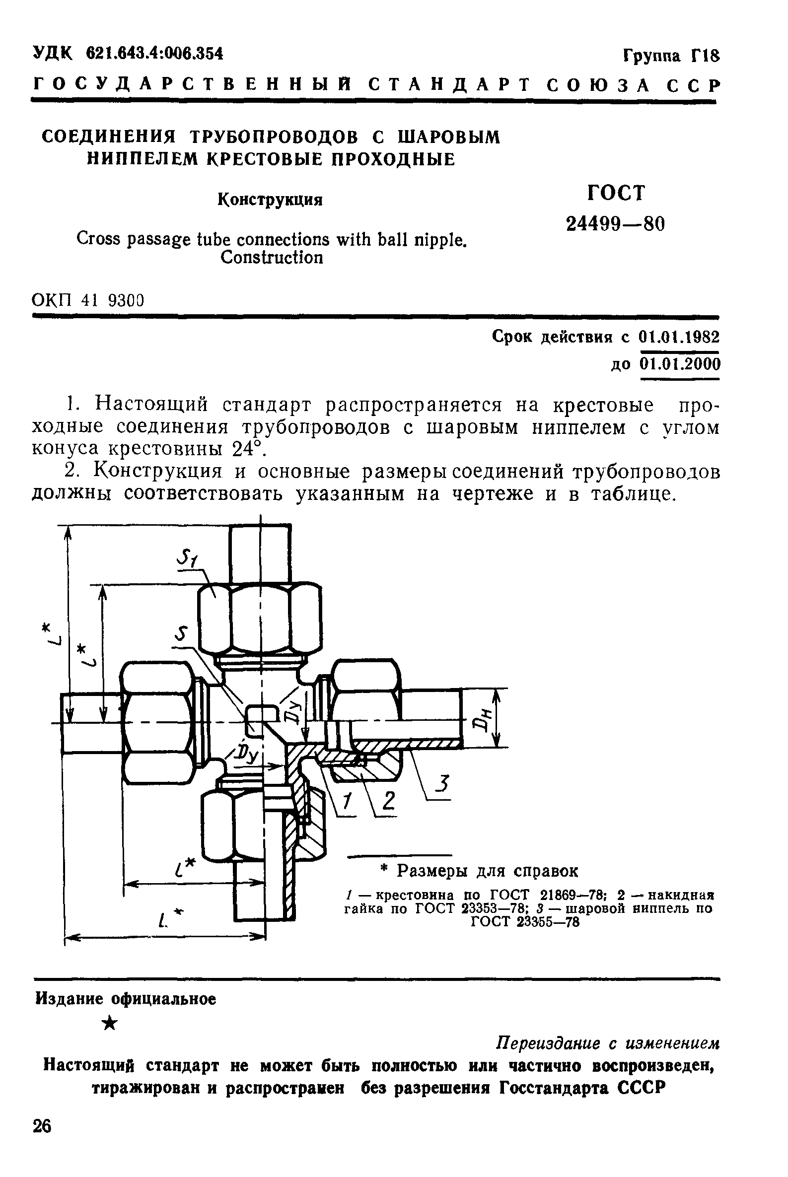 ГОСТ 24499-80
