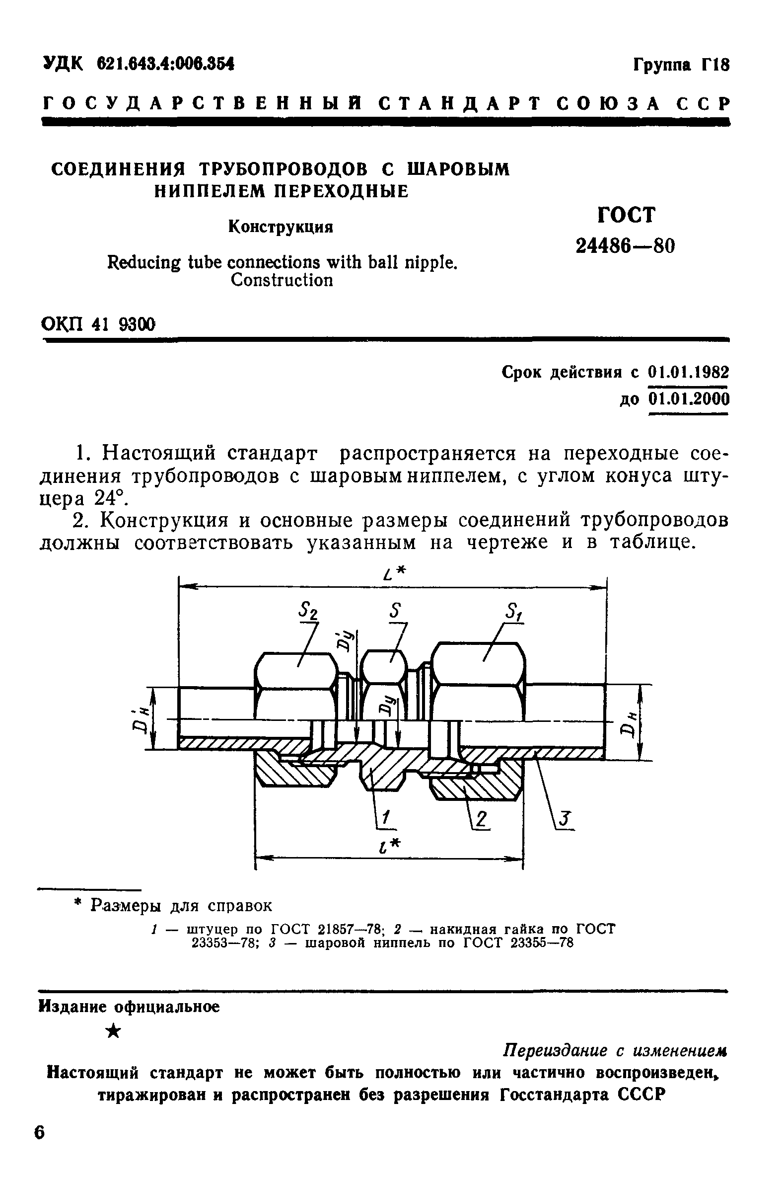 ГОСТ 24486-80