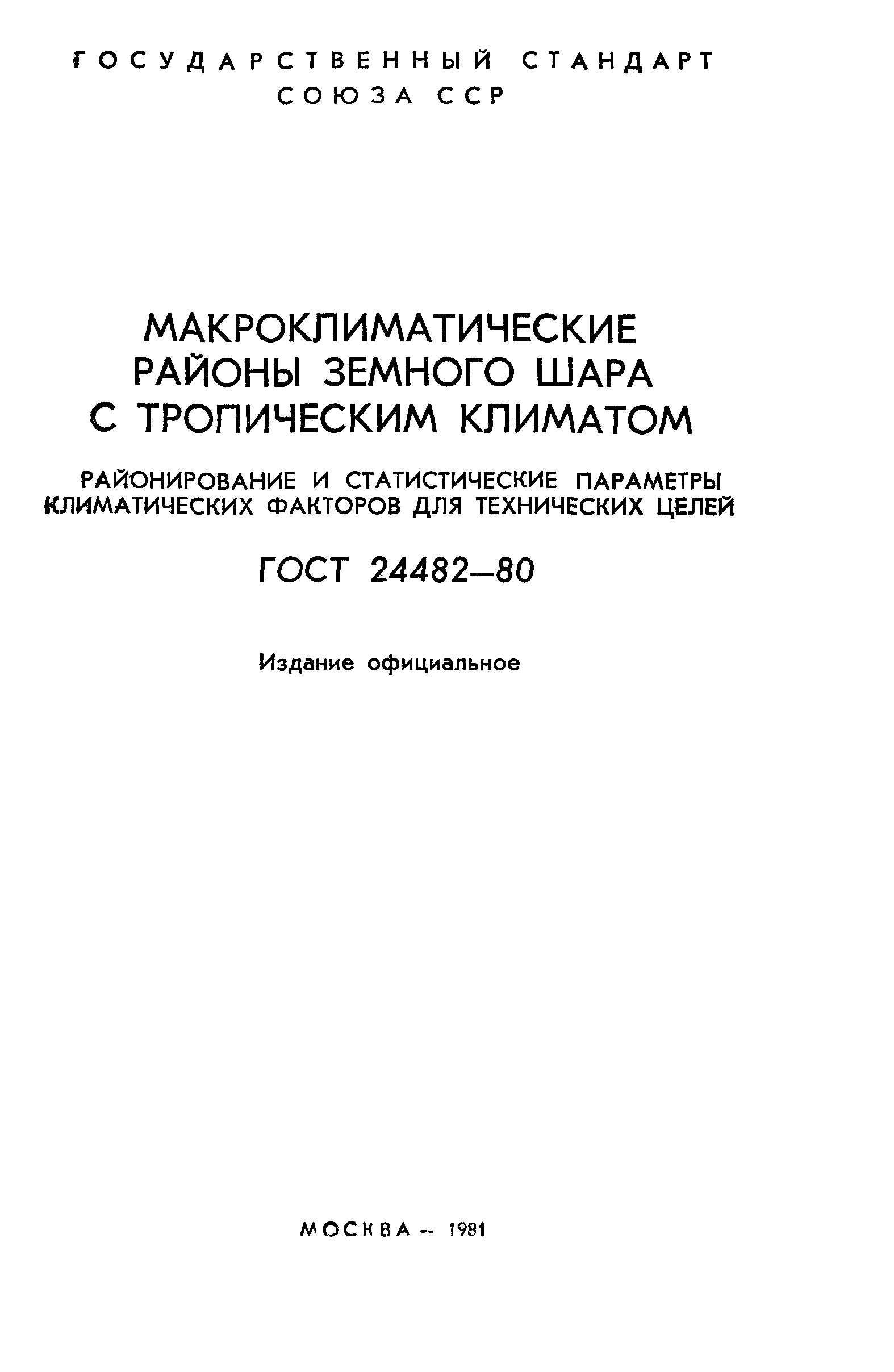 ГОСТ 24482-80