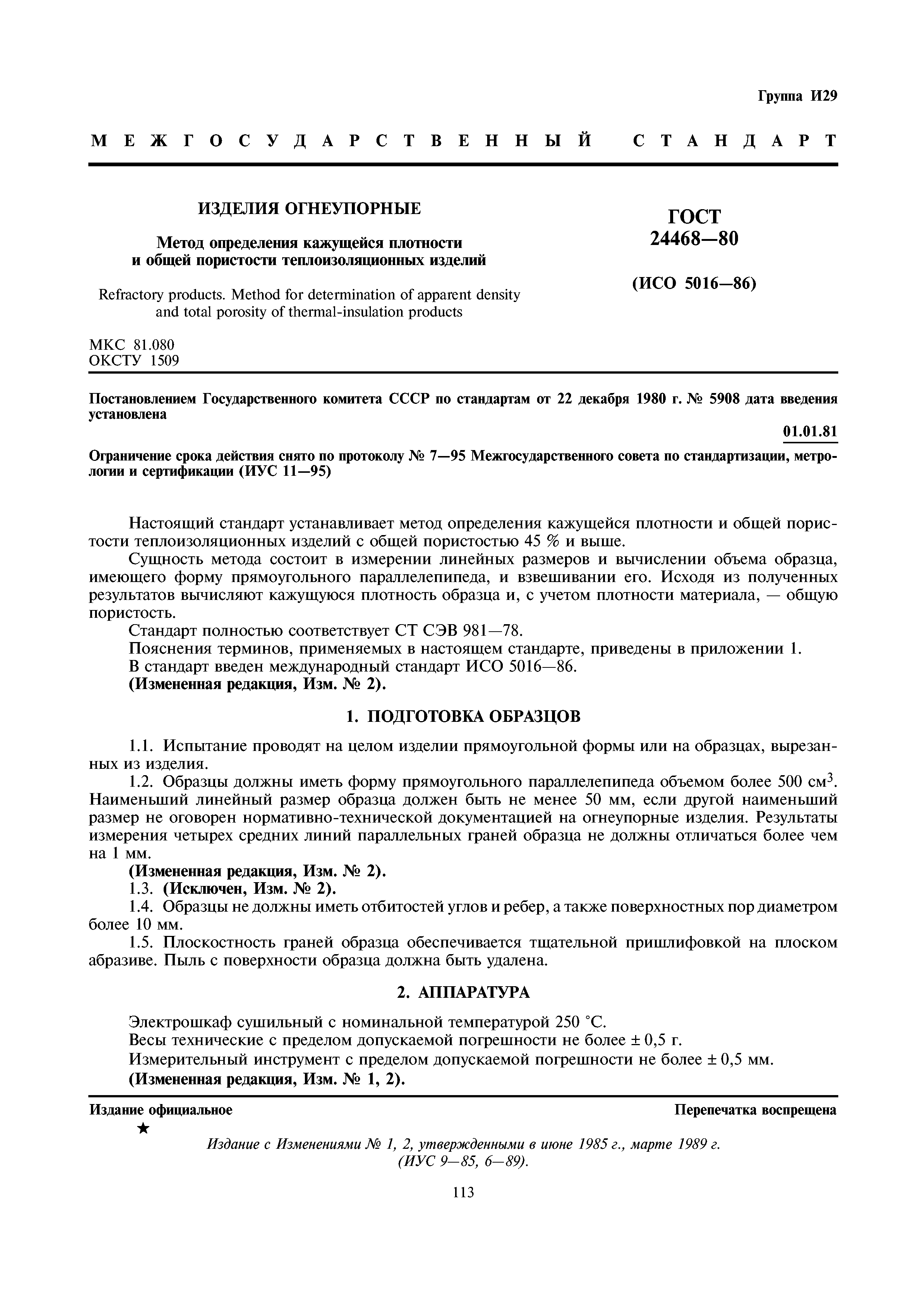 ГОСТ 24468-80