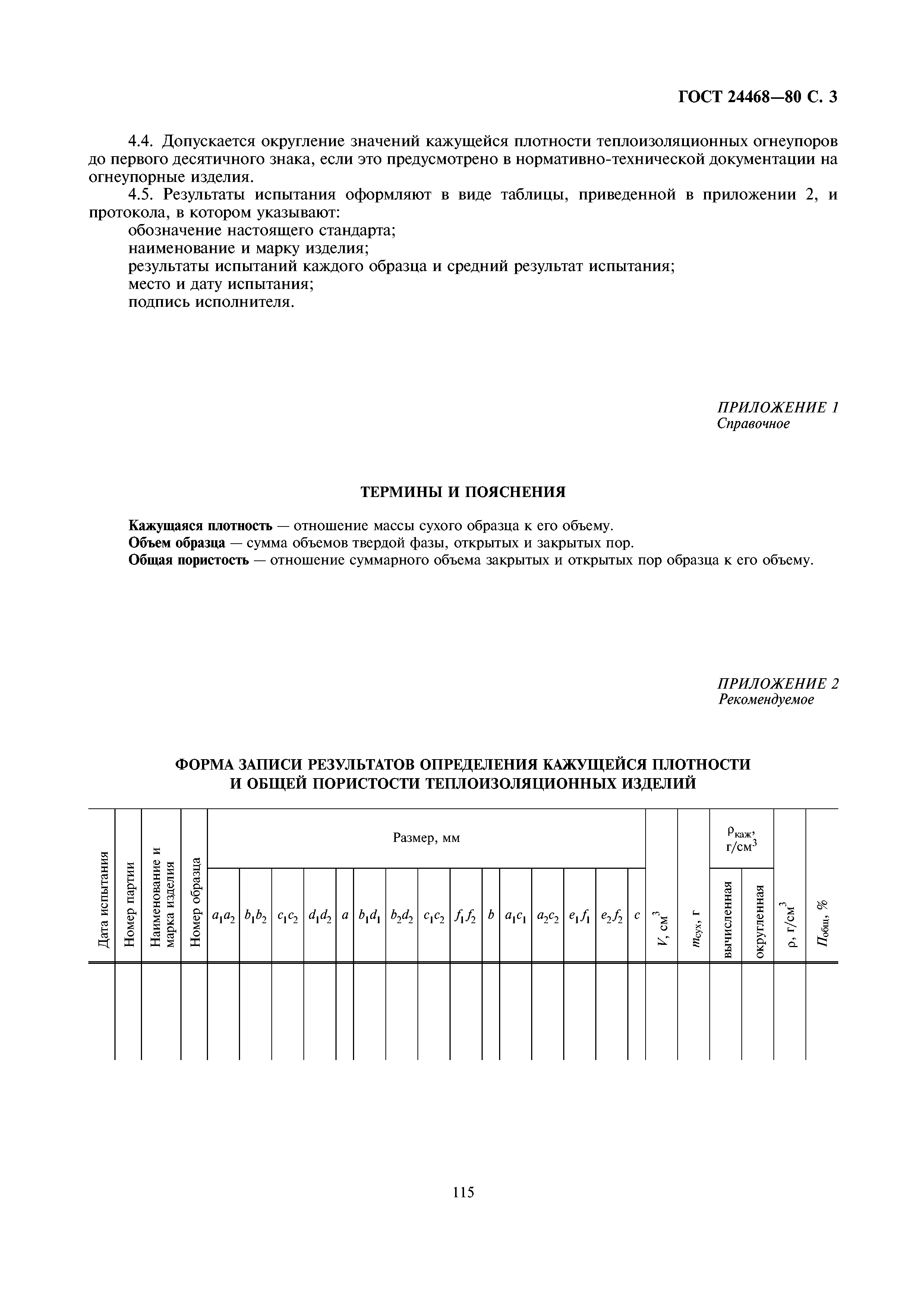 ГОСТ 24468-80